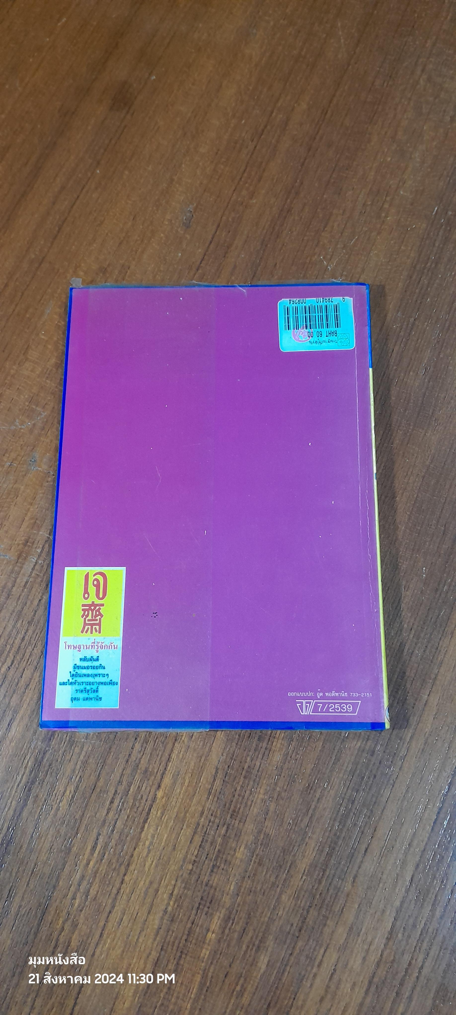 โทษฐานที่รู้จักกัน / อุดม แต้พานิช