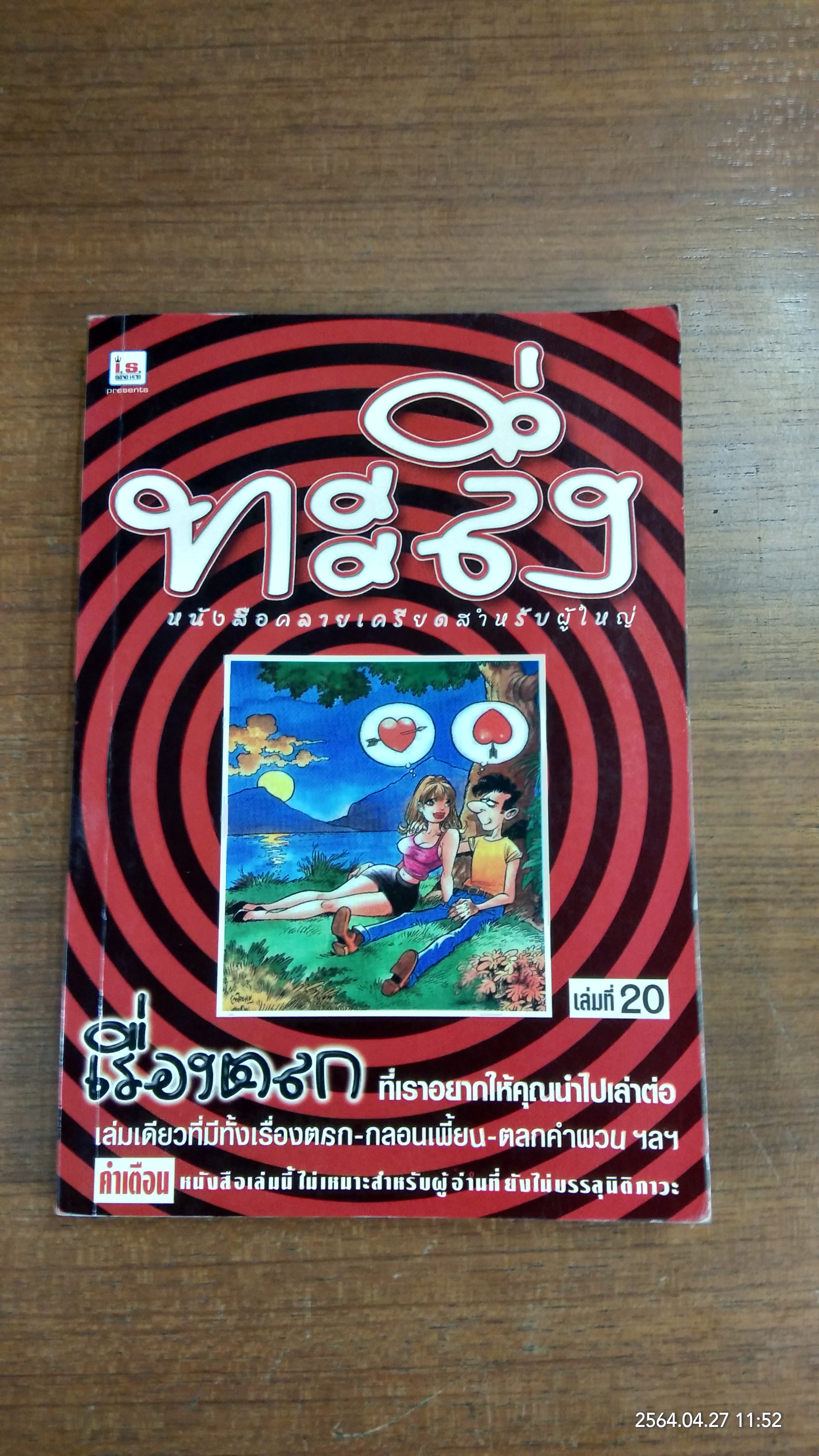ทะลึ่ง เล่มที่ 20
