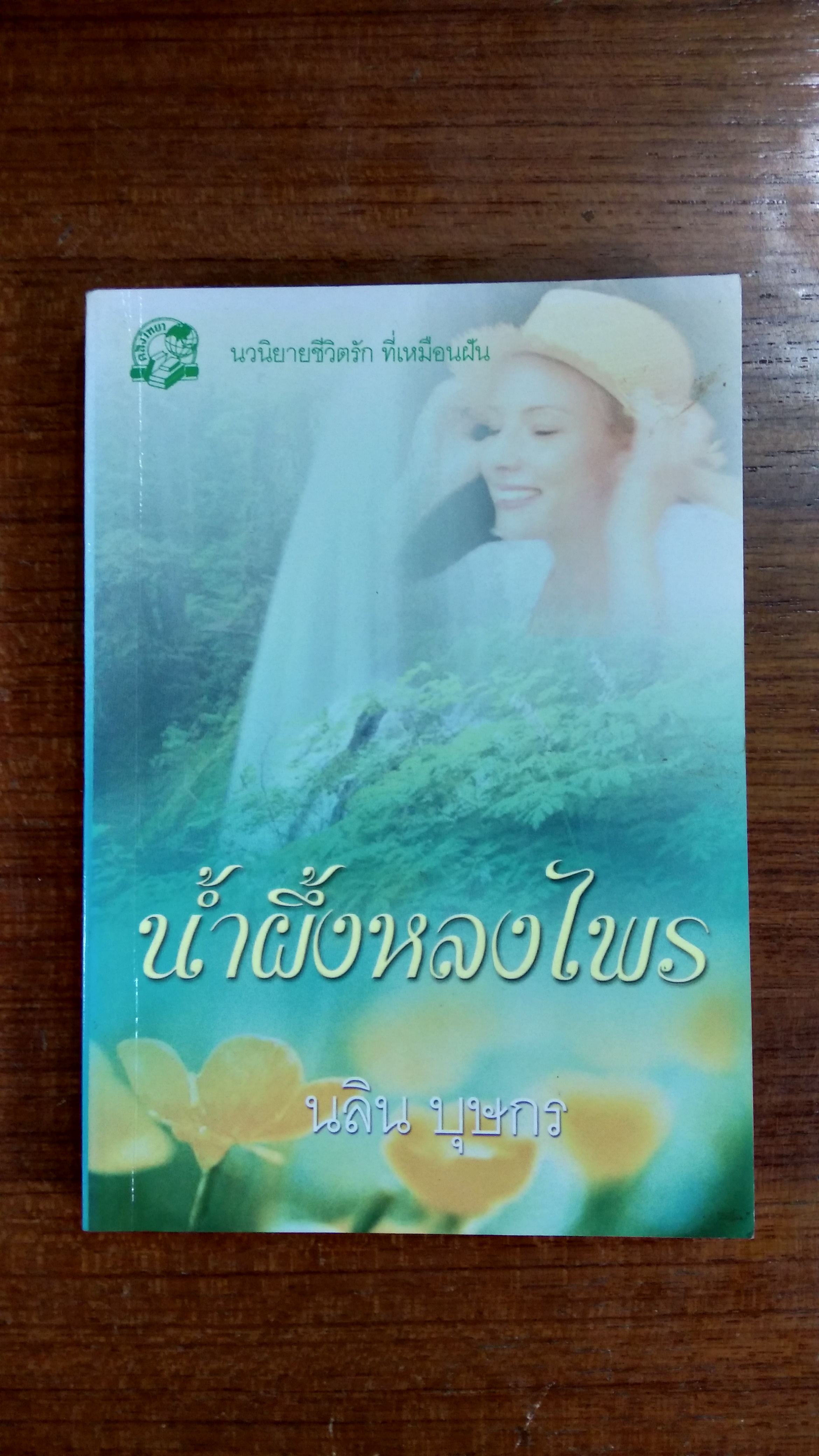 น้ำผึ้งหลงไพร / นลิน บุษกร