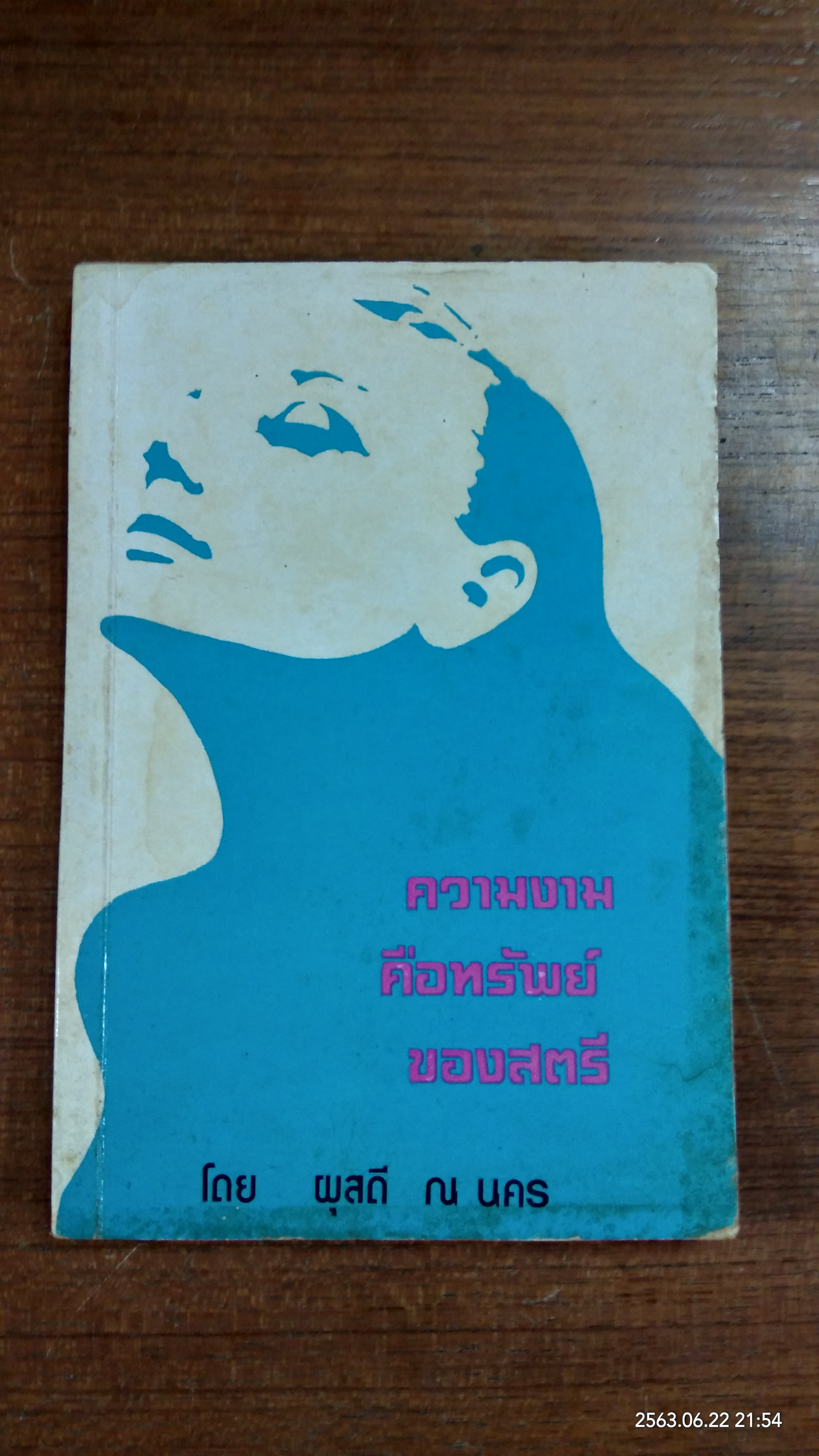 ความงามคือทรัพย์ของสตรี / ผุสดี ณ นคร (มีลายเซ็นผู้แต่ง)