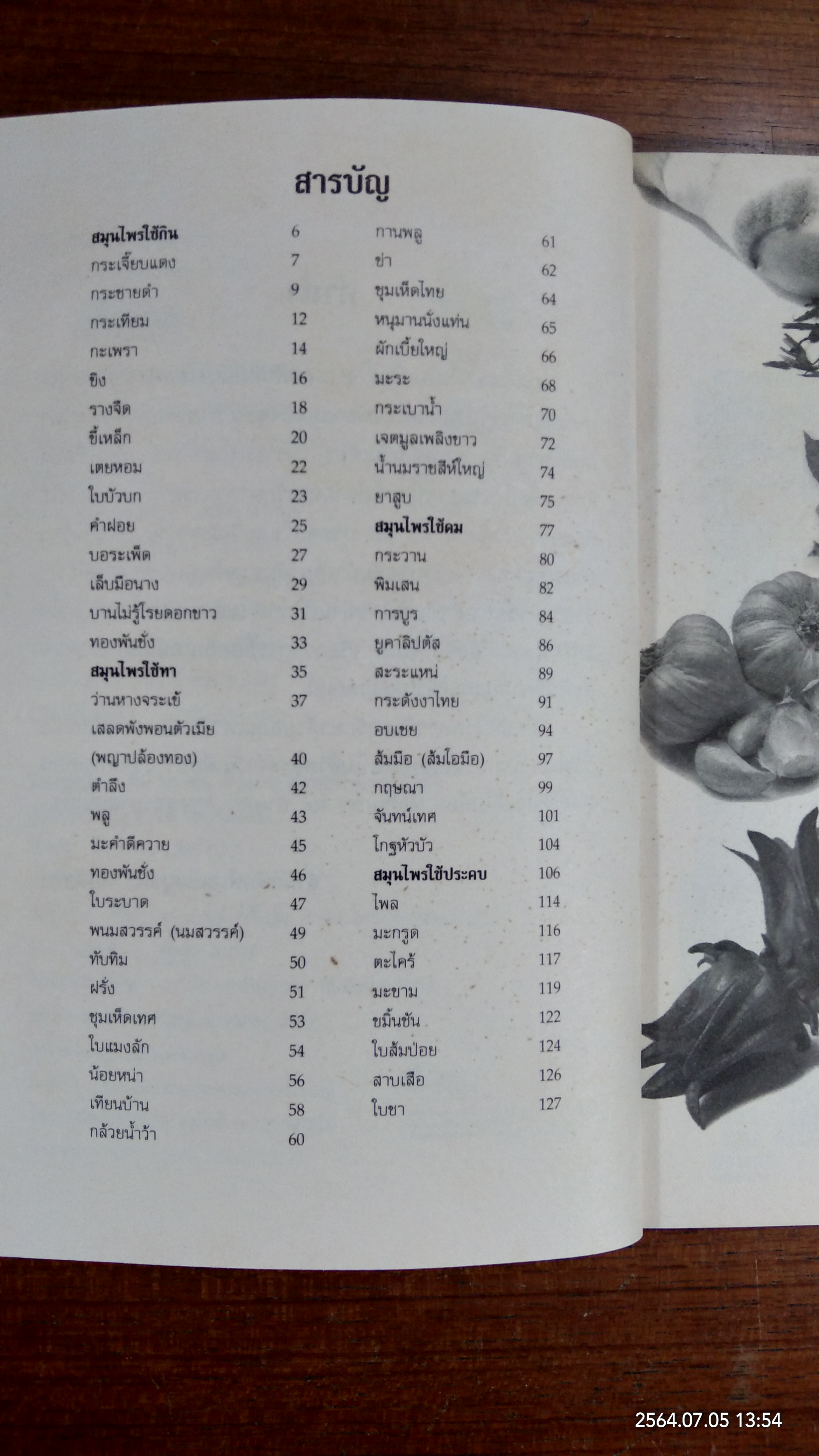 กิน ทา ดม ประคบ ครบสูตรยาสมุนไพร / พญ.อารีย์ โอบอ้อมรัก