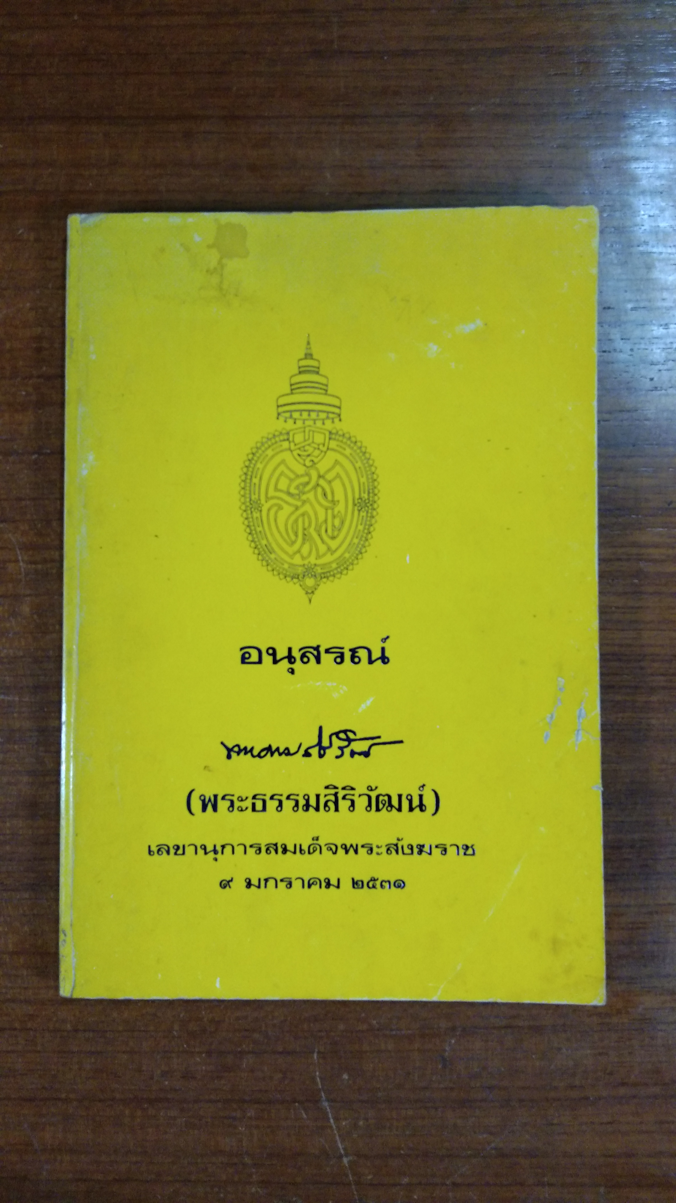 อนุสรณ์ในงานพระราชทานเพลิงศพ พระธรรมสิริวัฒน์