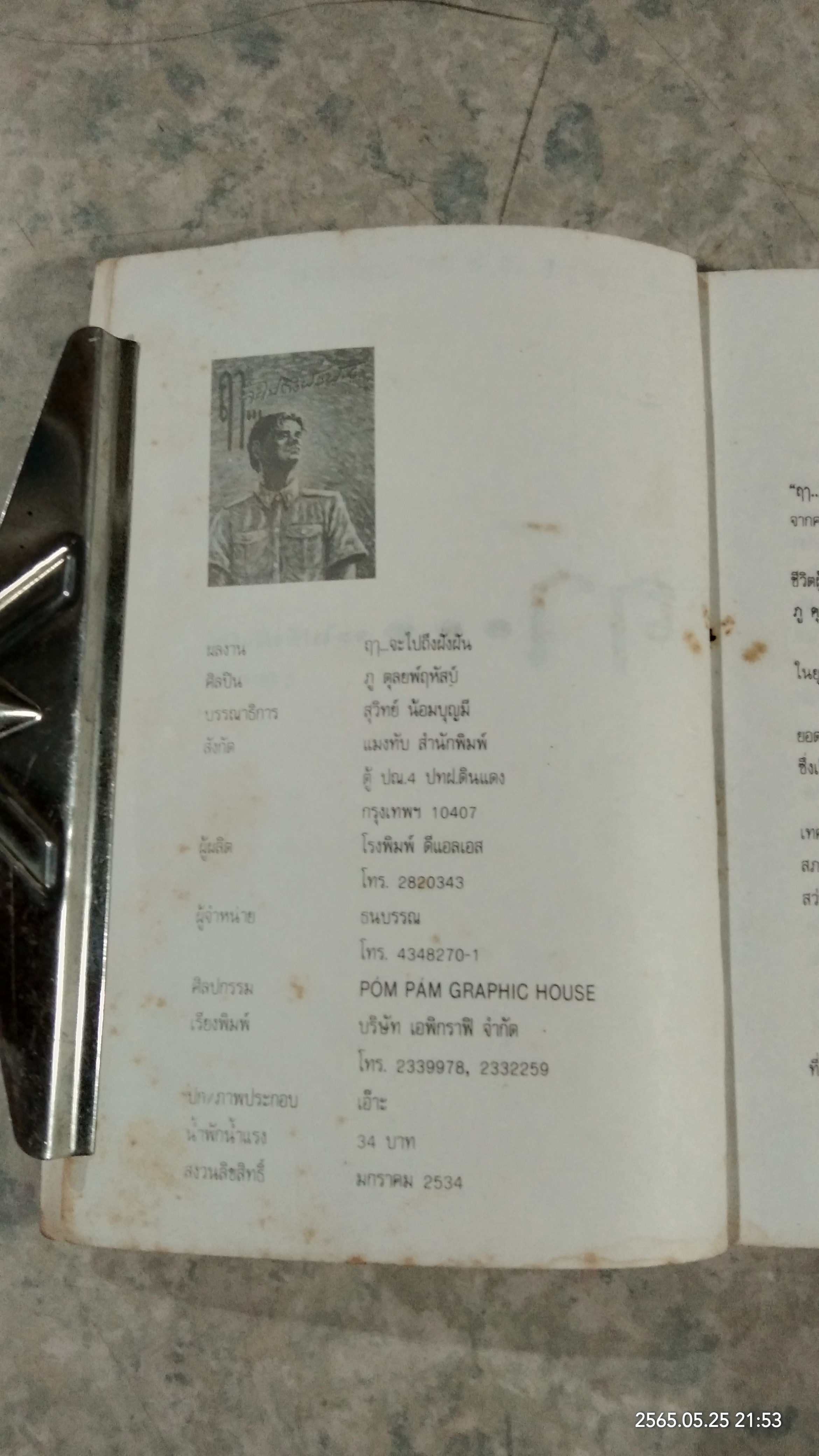 ฤาจะไปถึงฝั่งฝัน / ภู ตุลยพ์ฤหัสบ์