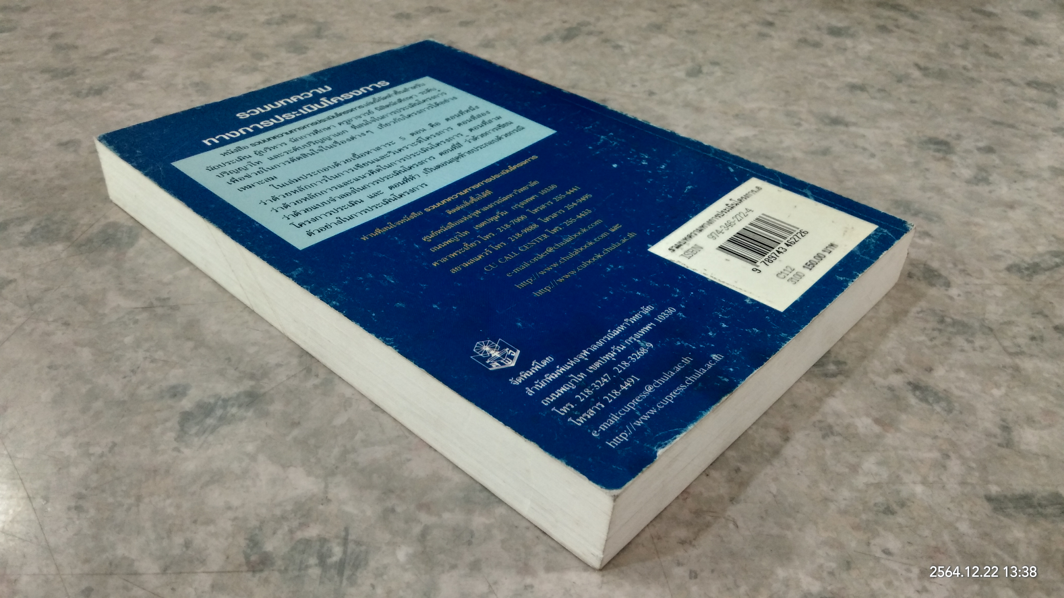 รวมบทความทางการประเมินโครงการ / สมหวัง พิธิยานุวัฒน์