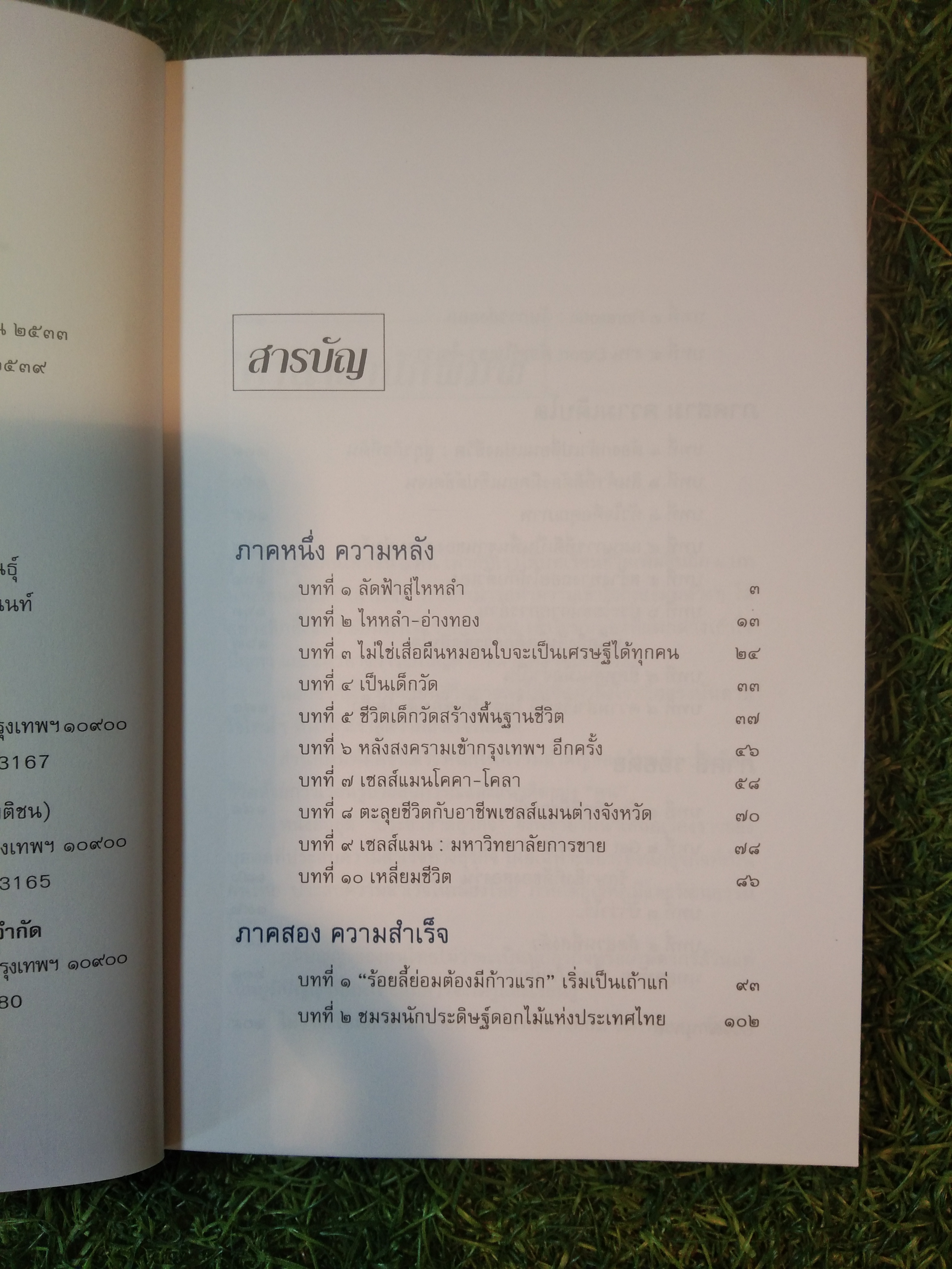ไกลเกินฝัน ชีวิตที่พลิกผัน (ฉบับสมบูรณ์) / ทรงศักดิ์ เอาฬาร (หนังสือเล่มนี้มีรอยขีดเขีย)