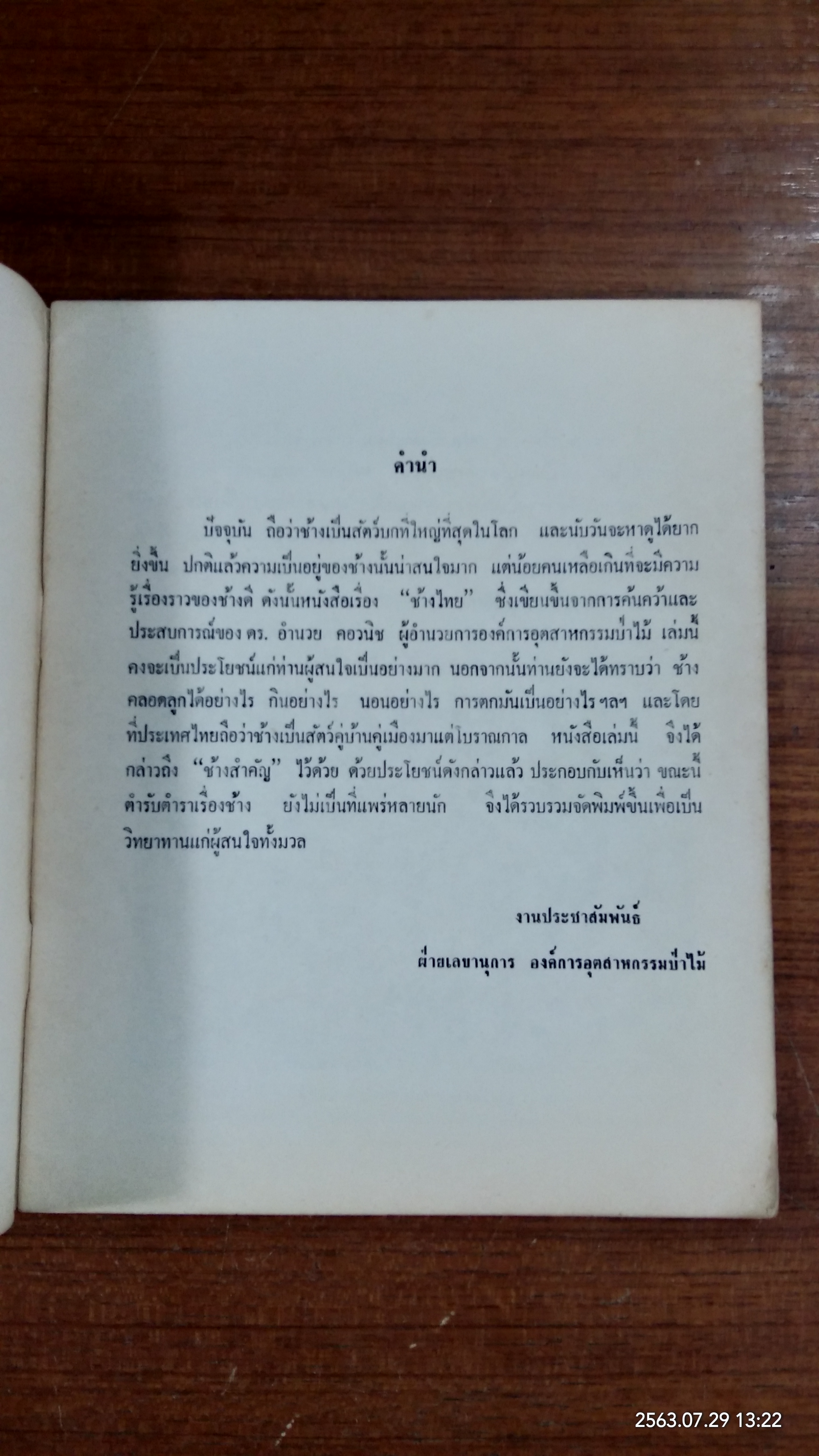ช้างไทย / ดร.อำนวย คอวนิช