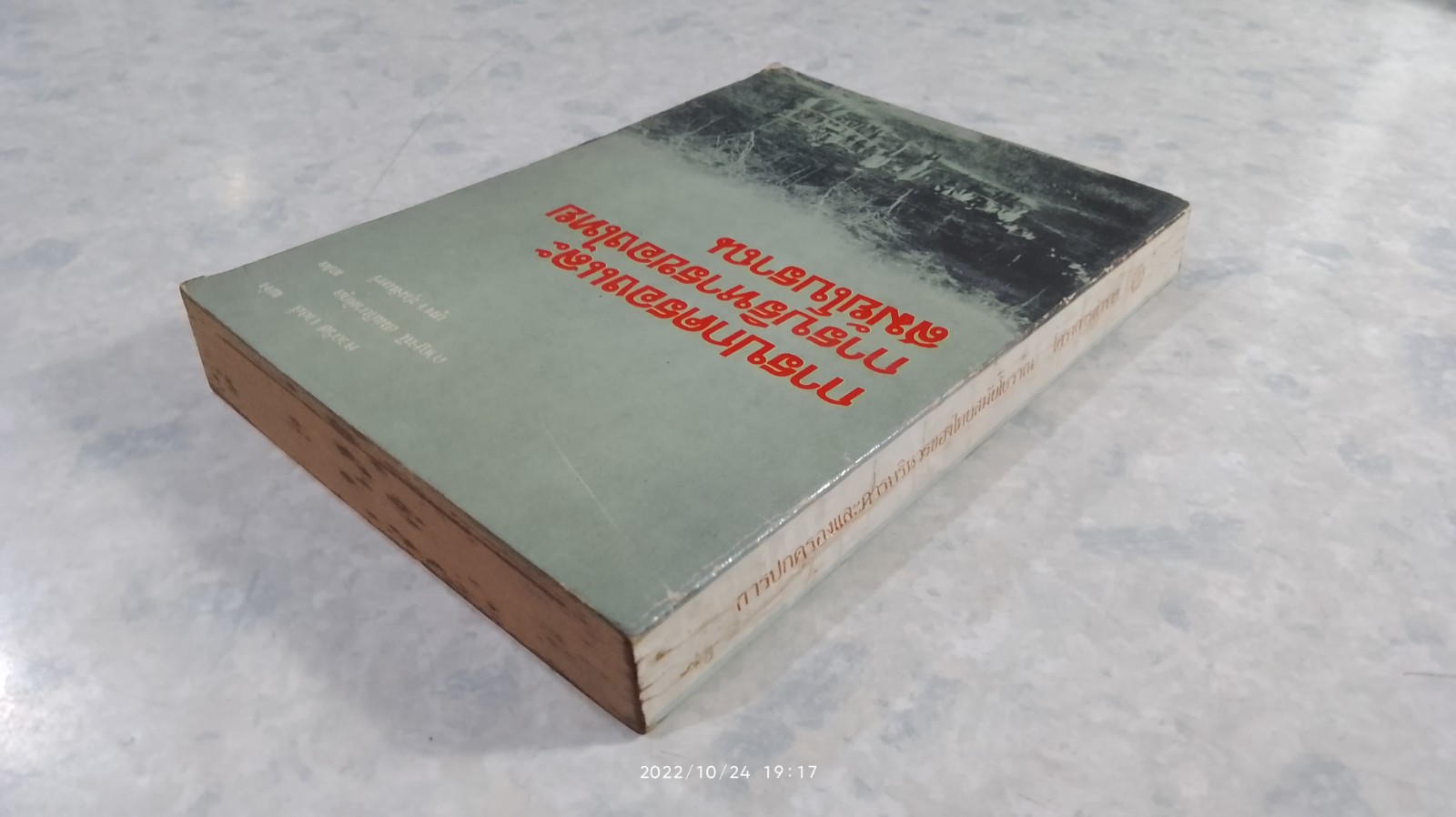 การปกครองและการบริหารของไทยสมัยโบราณ / ควอริช เวลส์