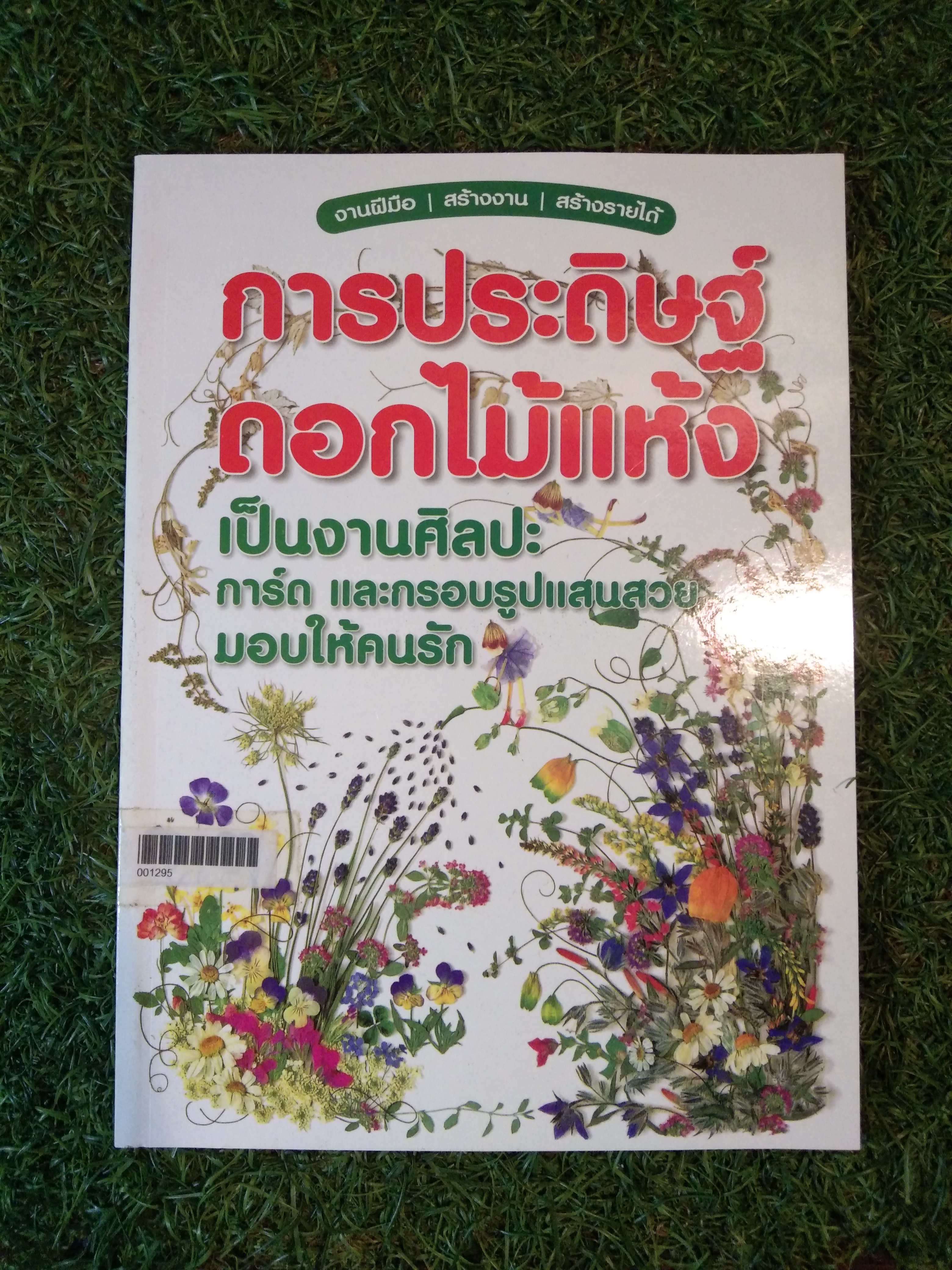 การประดิษฐ์ ดอกไม้แห้ง / ซี.อาร์.เอส. ยูนิเวอร์แซล
