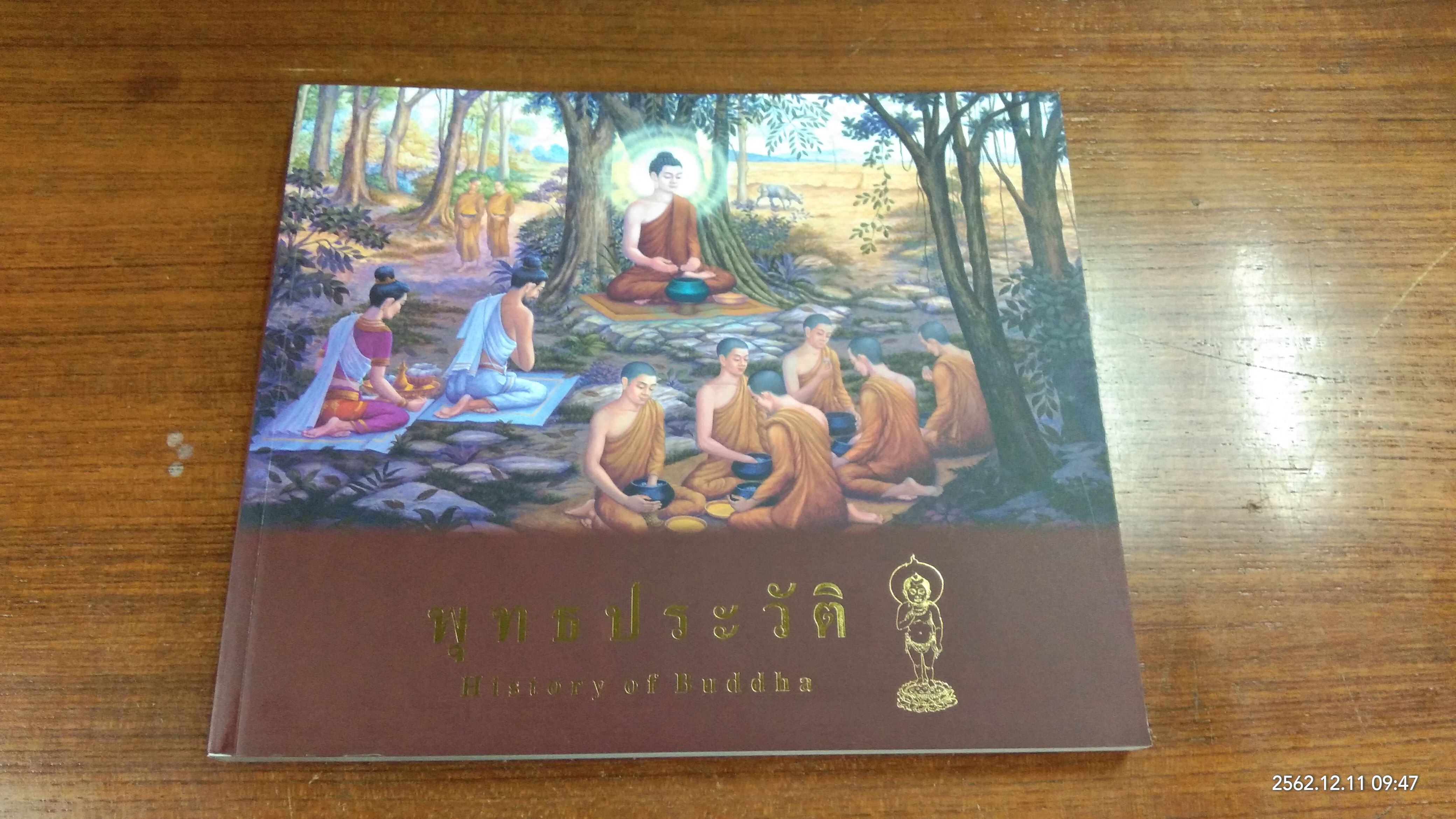 พุทธประวัติ / พระอุดมประชาทร