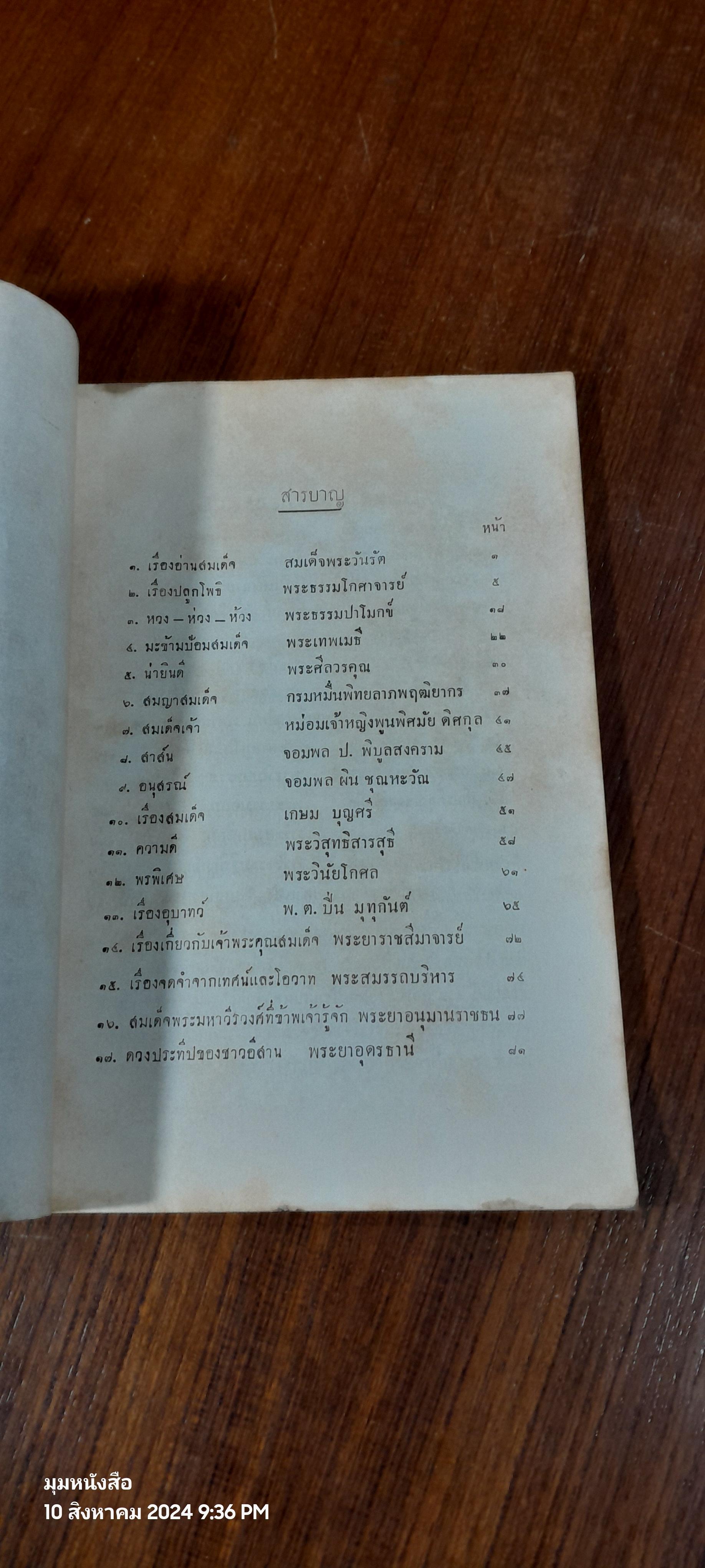 อนุสรณ์ในงานพระราชทานเพลิงศพ เจ้าพระคุณ สมเด็จพระมหาวีรวงศ์ ดิสสเถระ (ชำรุดมีซ่อมแซม)
