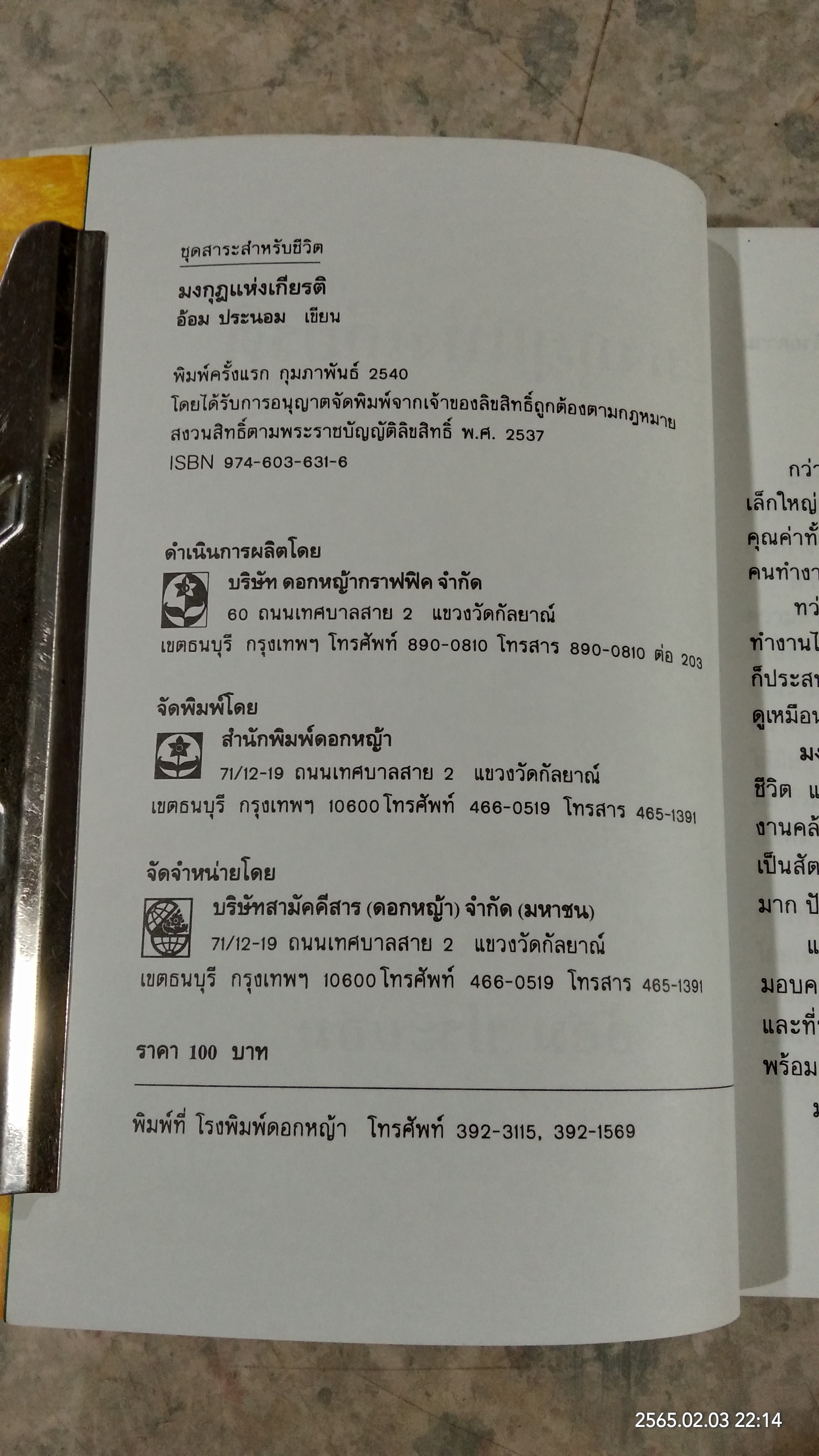 มงกุฎแห่งเกียรติ / อ้อม ประนอม