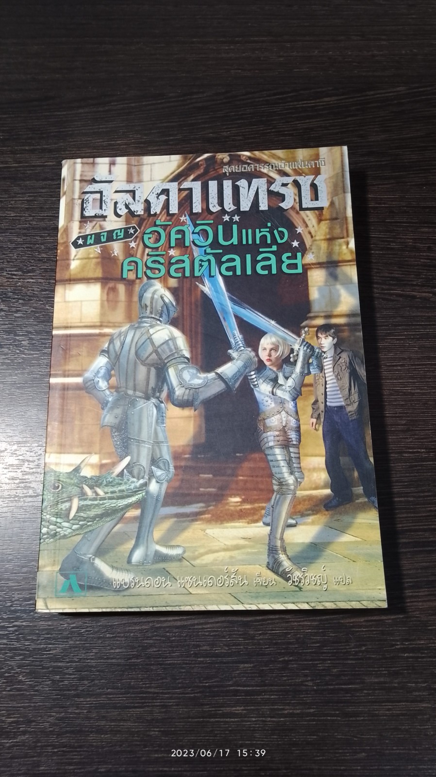 อัลคาแทรซ # 3 ผจญอัศวินแห่งคริสตัลเลีย / แบร์นดอน แซนเดอร์สัน