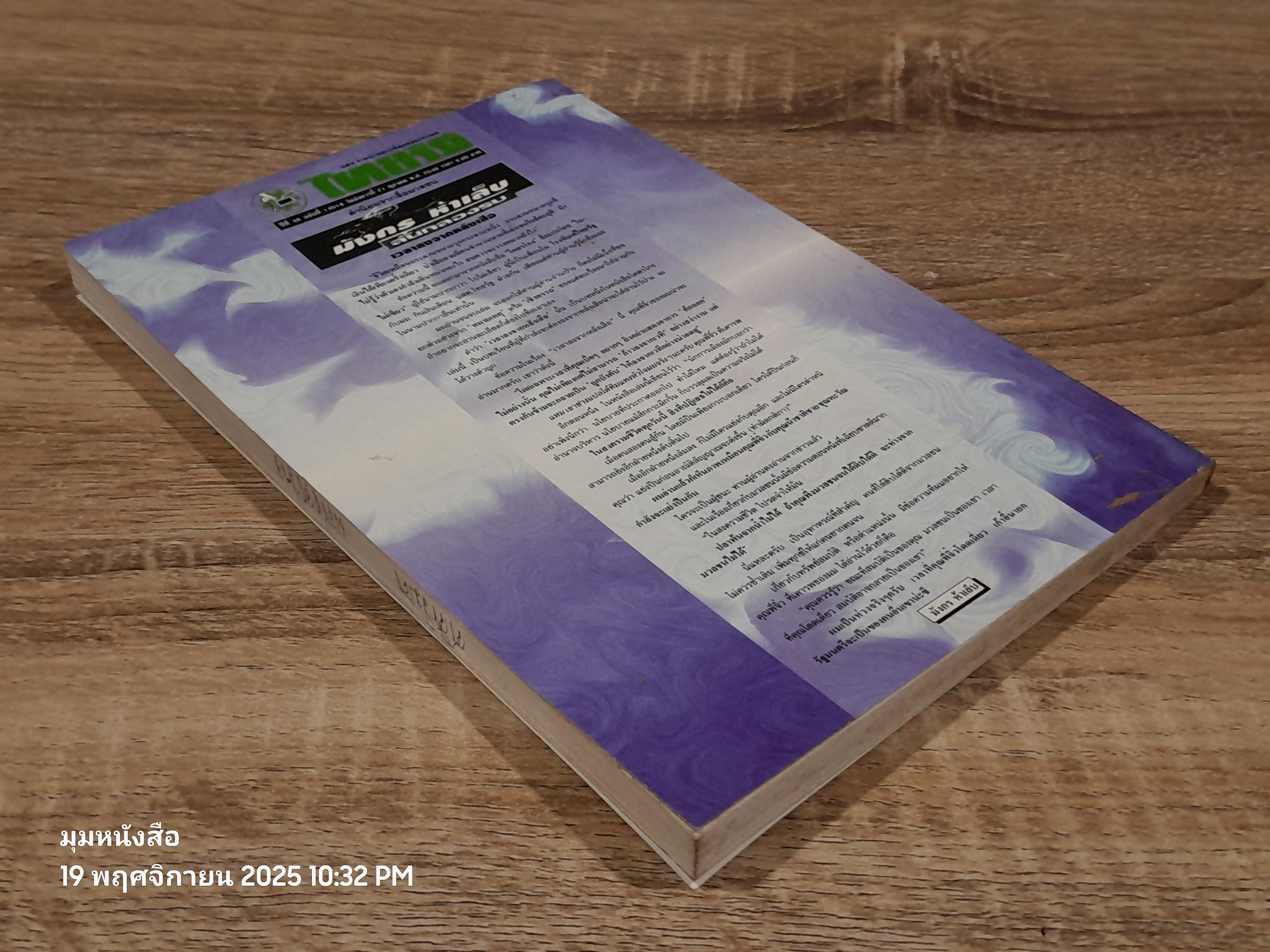 โคตรโกง / ใบไผ่เขียว