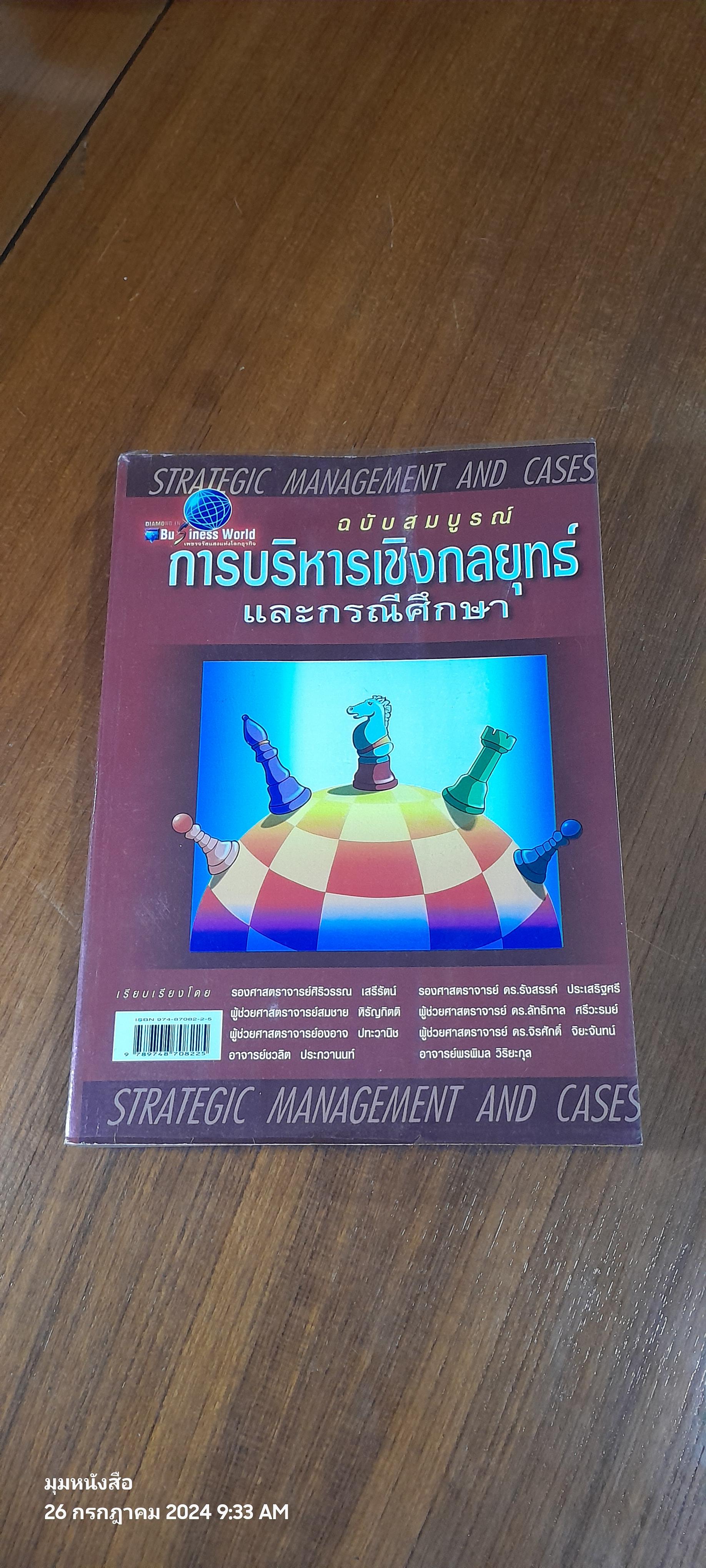 การบริหารเชิงกลยุทธ์ และกรณีศึกษา ฉบับสมบูรณ์ / รศ.ศิริวรรณ เสรีรัตน์