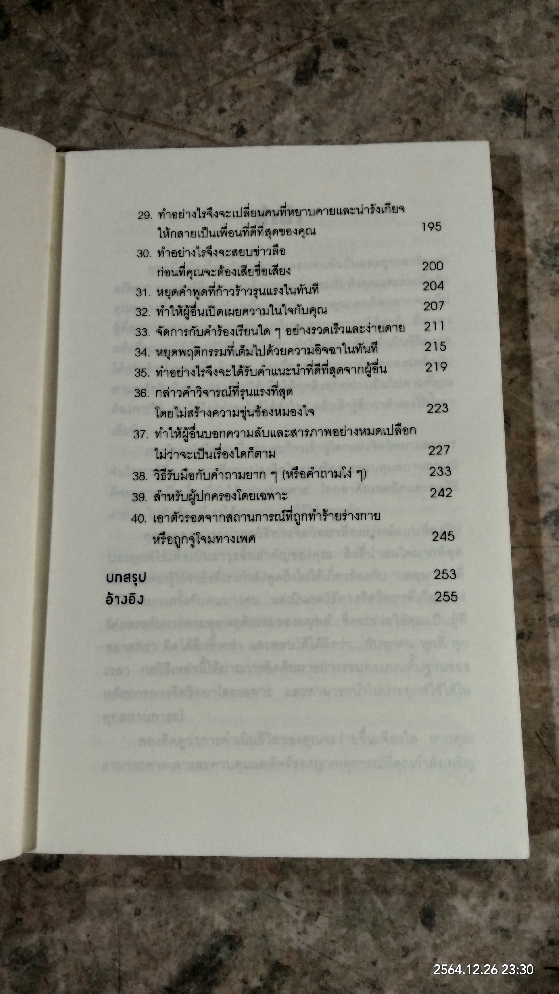 คู่มือสะกดใจคน / เดวิด เจ.ไลเบอร์แมน