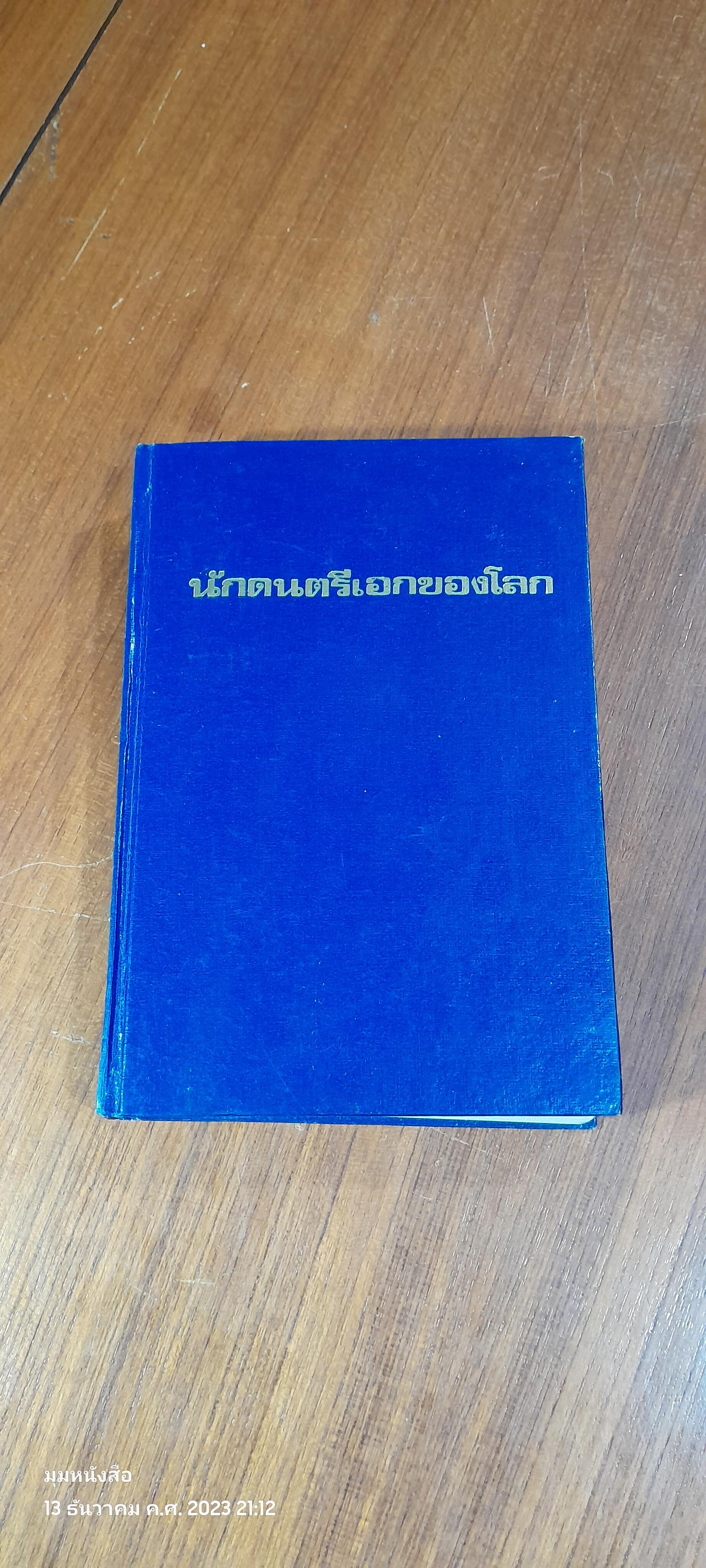 นักดนตรีเอกของโลก / ทวี มุขธระโกษา - สมชัย หงษ์ทองคำ