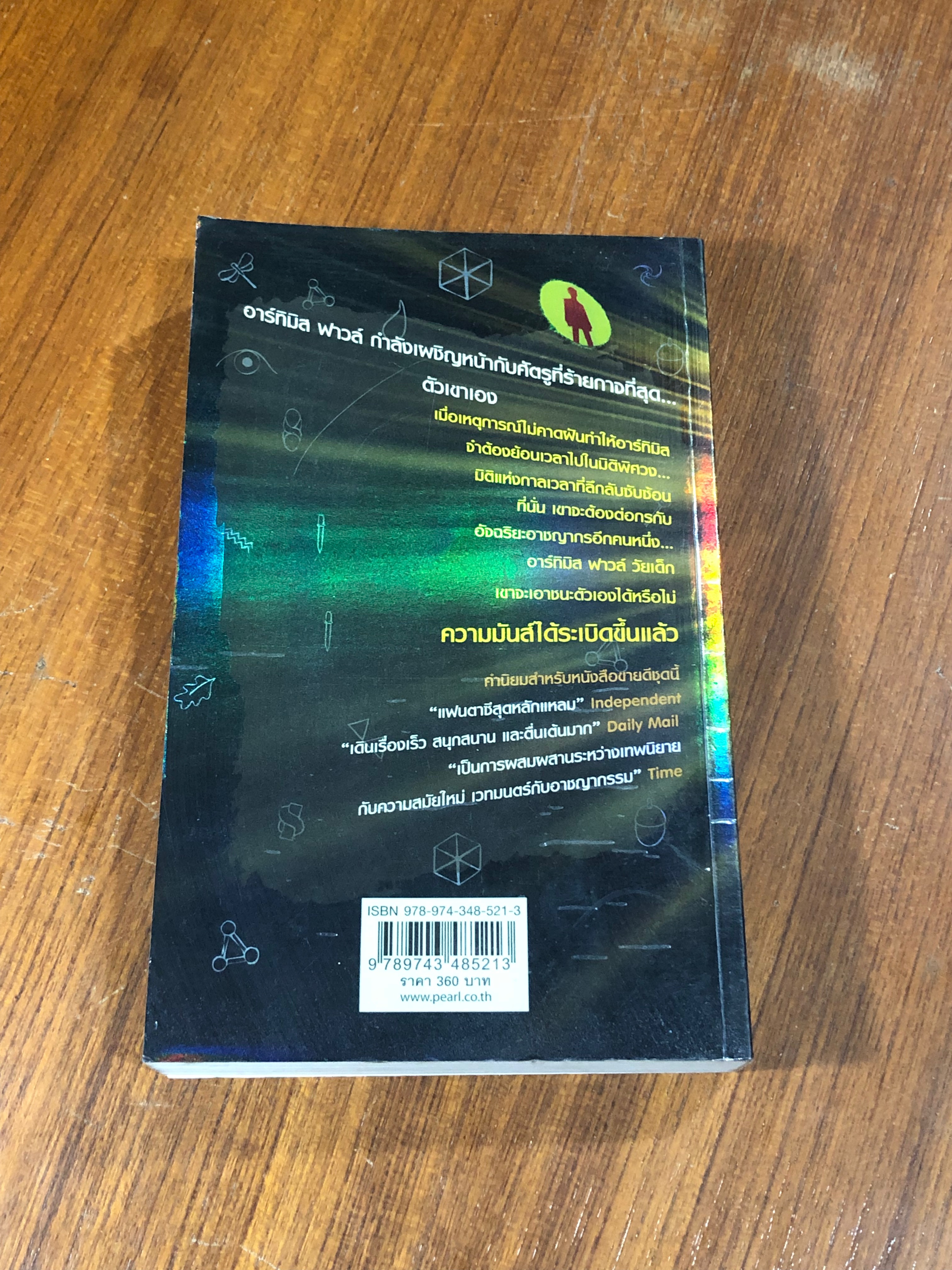 อาร์ทิมิสฟาวส์ มิติพิศวง / โอเวน โคลเฟอร์