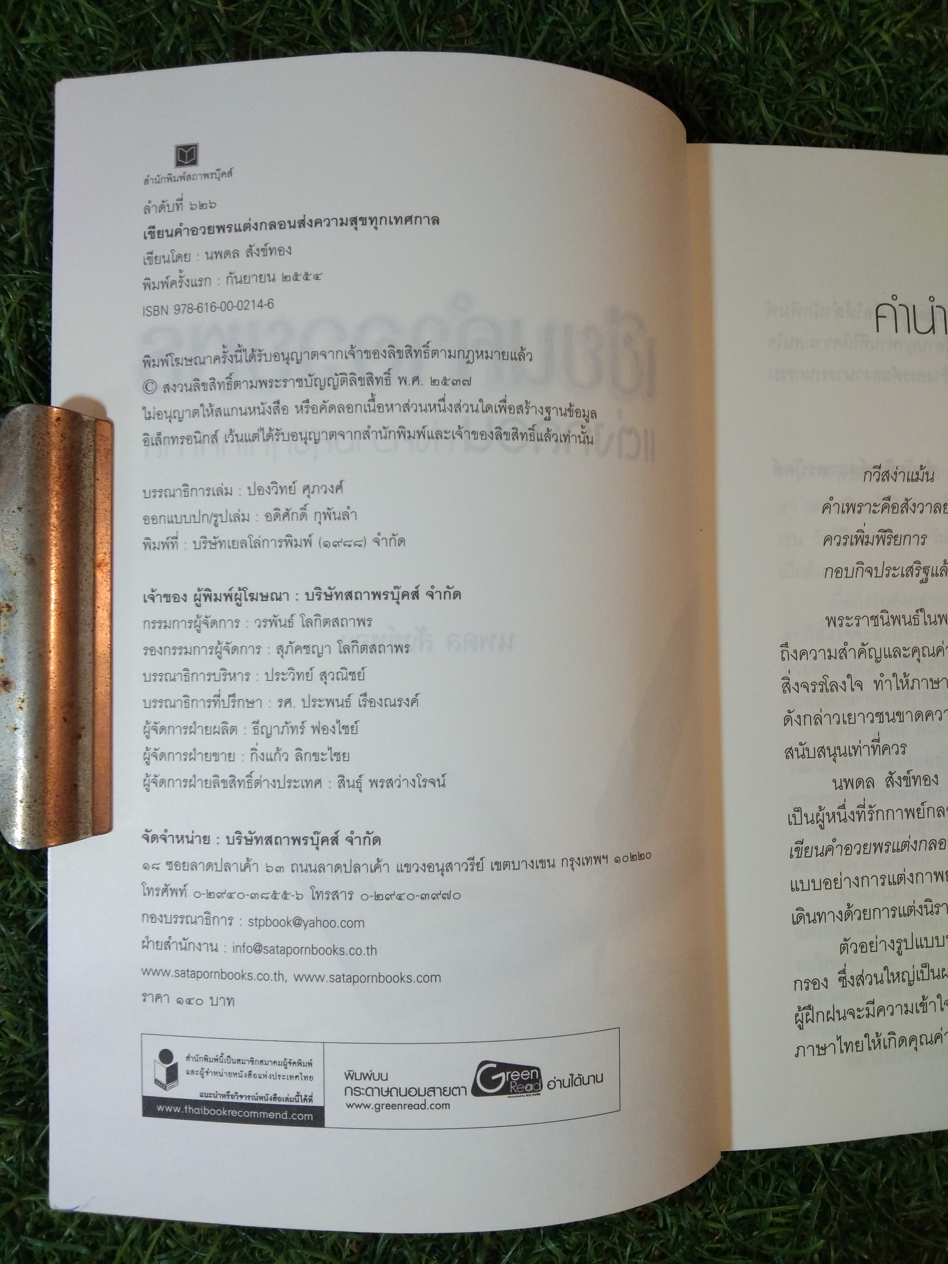 เขียนคำอวยพร แต่งกลอน ส่งความสุขทุกเทศกาล / นพดล สังข์ทอง