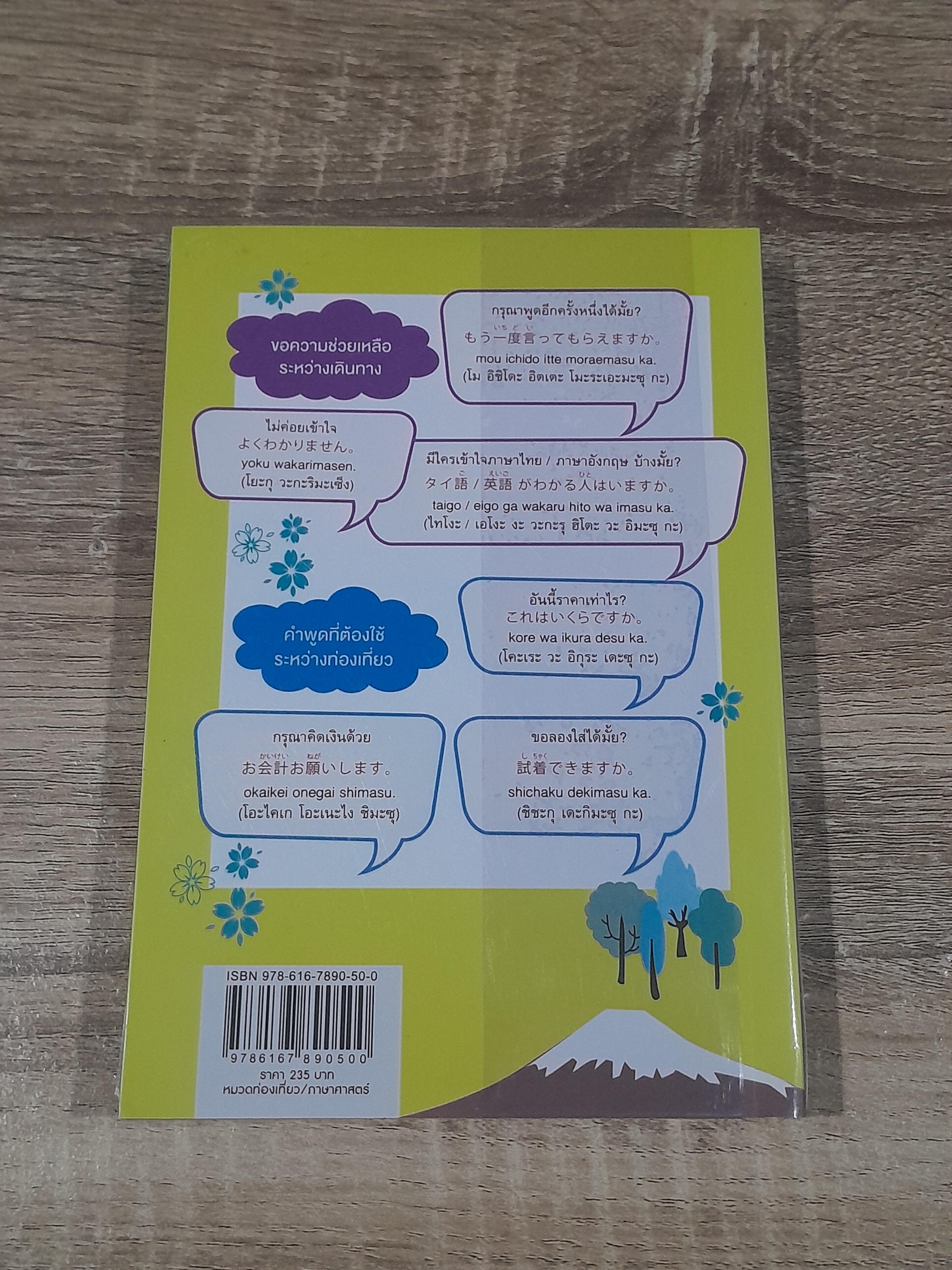 พูดญี่ปุ่นสำหรับเที่ยวญี่ปุ่น / SHMIZZU YUMIKO