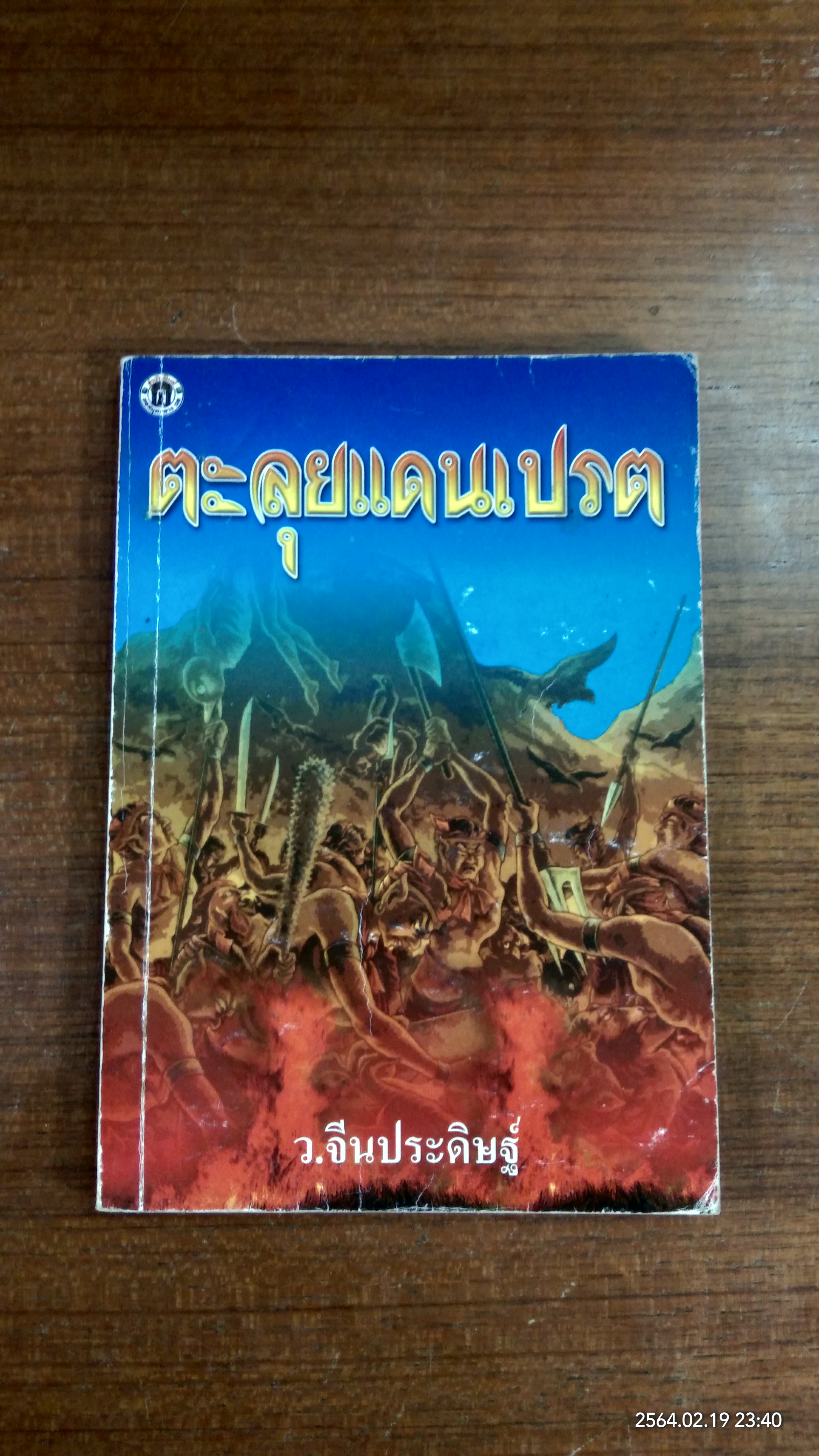 ตะลุยแดนเปรต / ว.จีนประดิษฐ์