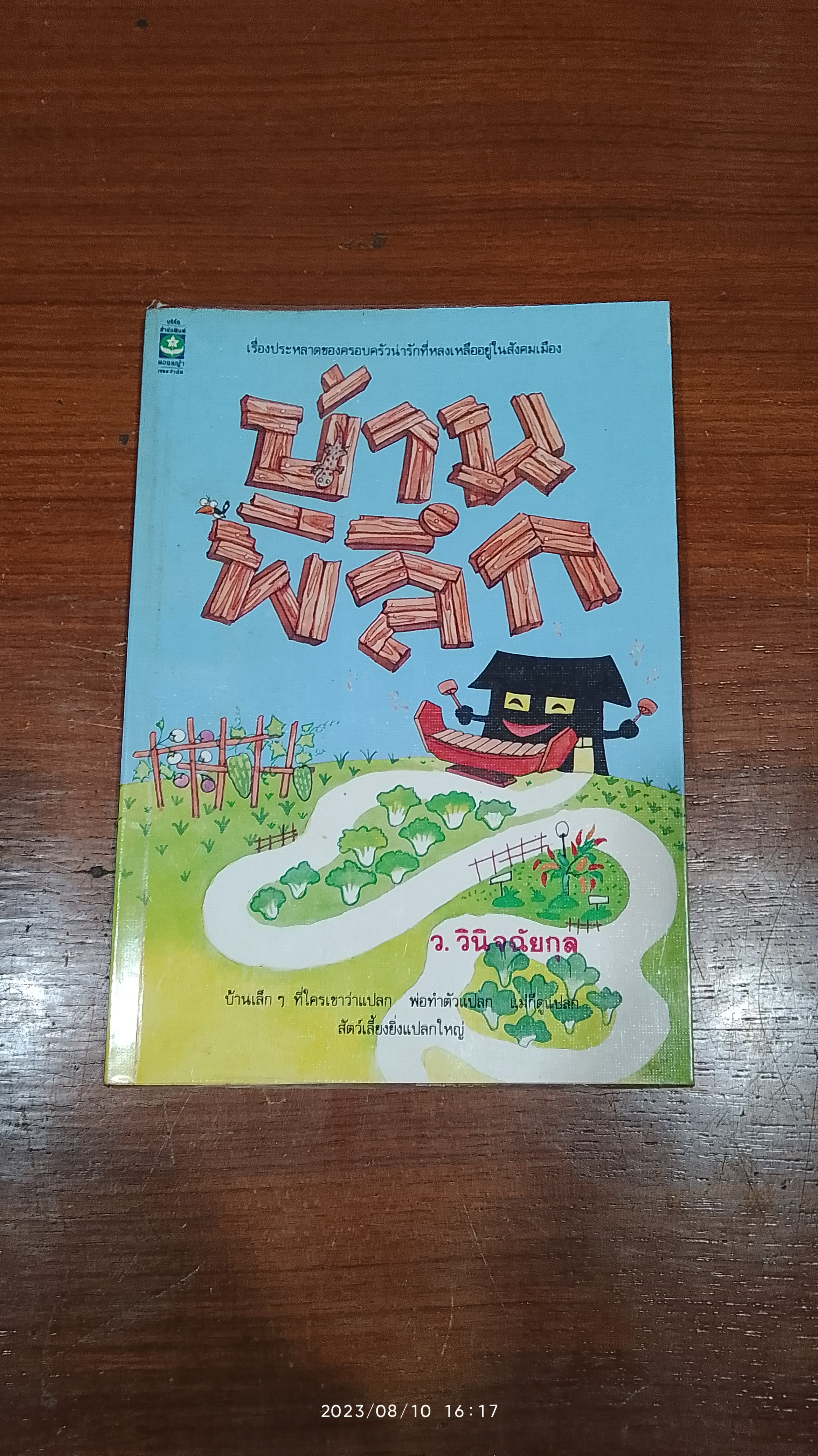 บ้านพิลึก / ว.วินิจฉัยกุล