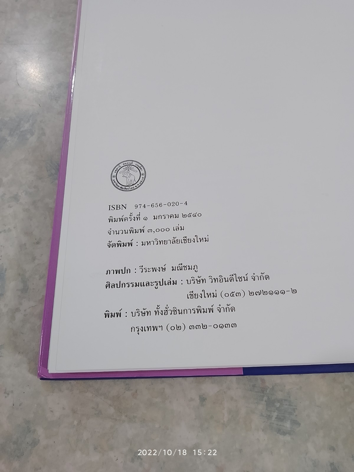 พระภูบาลปานตะวันอันโอภาส พระบาทสมเด็จพระเจ้าอยู่หัวกับมหาวิทยาลัยเชียงใหม่