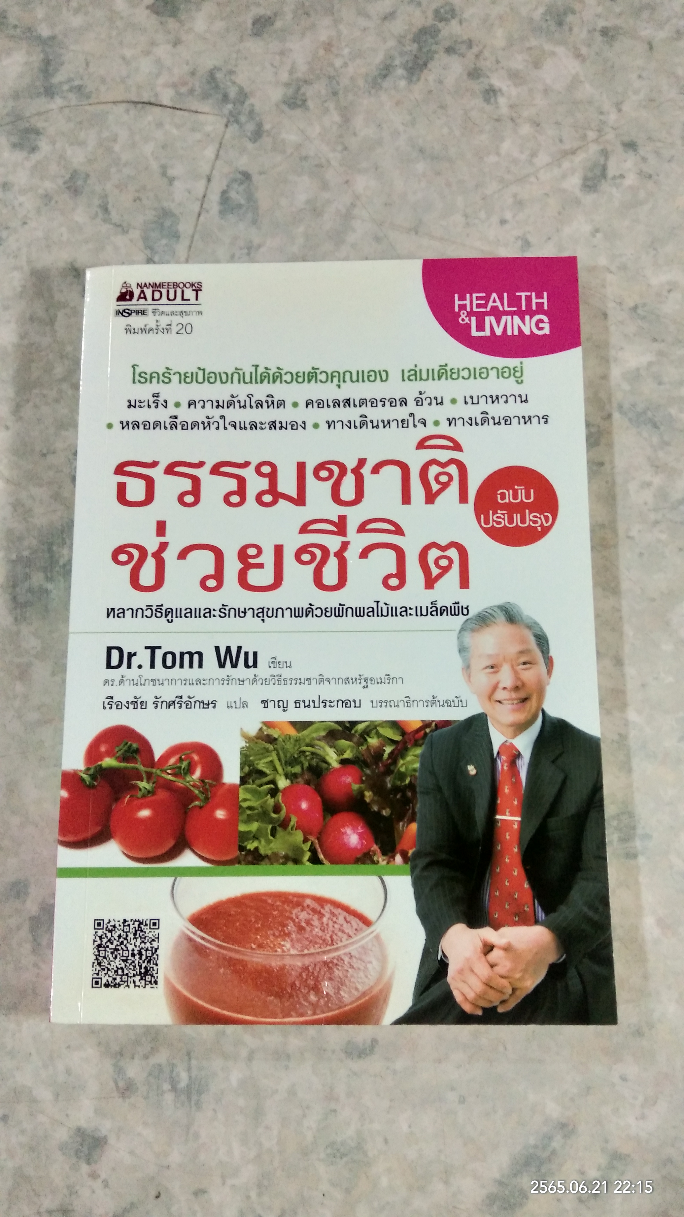 ธรรมชาติช่วยชีวิต / Dr.Tom Wu