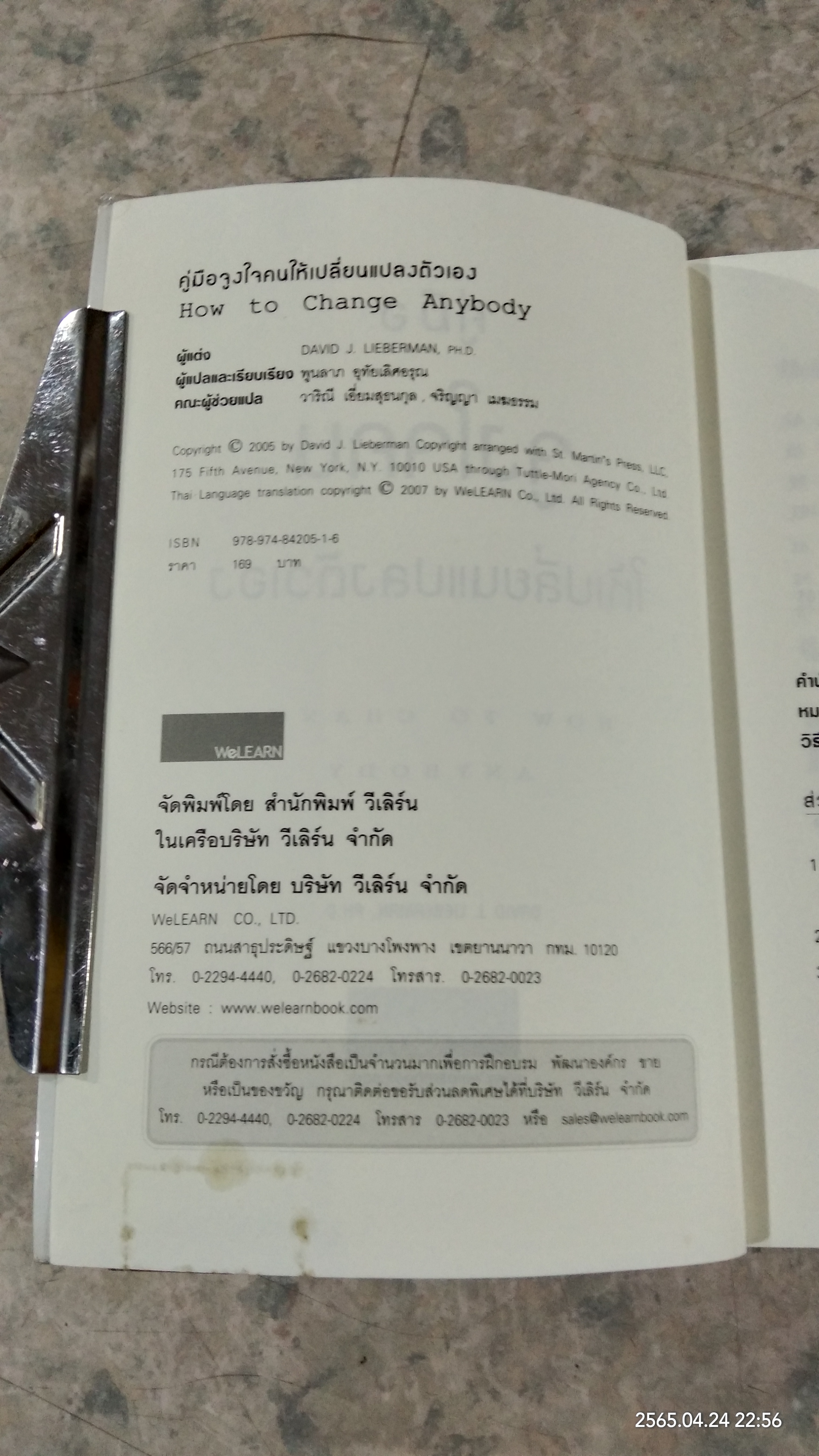 คู่มือจูงใจคนให้เปลี่ยนแปลงตัวเอง / เดวิด เจ. ไลเบอร์แมน