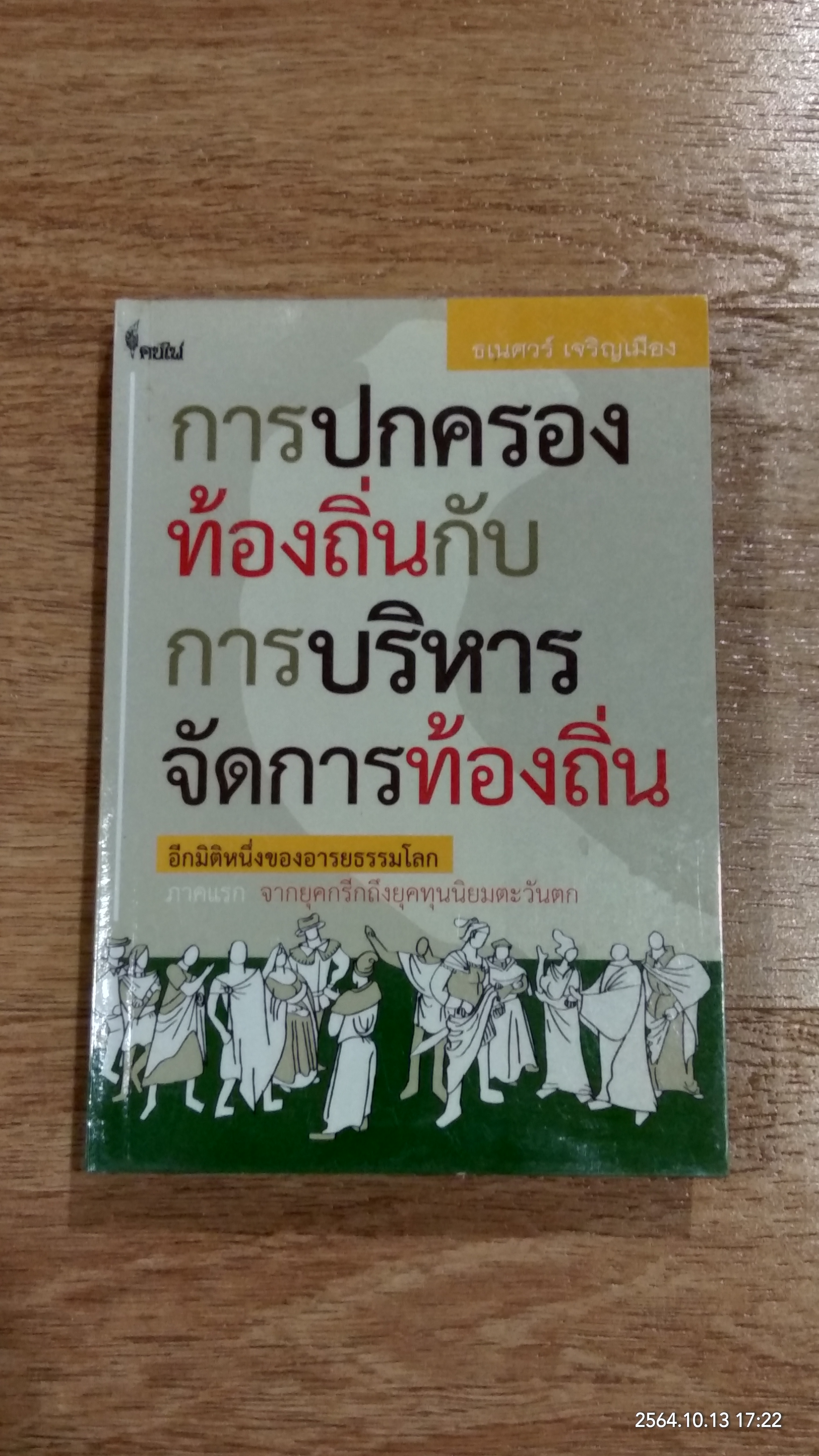 การปกครองท้องถิ่นกับการบริหารจัดการท้องถิ่น ภาคแรก จากยุคกรีกถึงยุคทุนนิยมตะวันตก / ธเนศวร์ เจริญเมือง