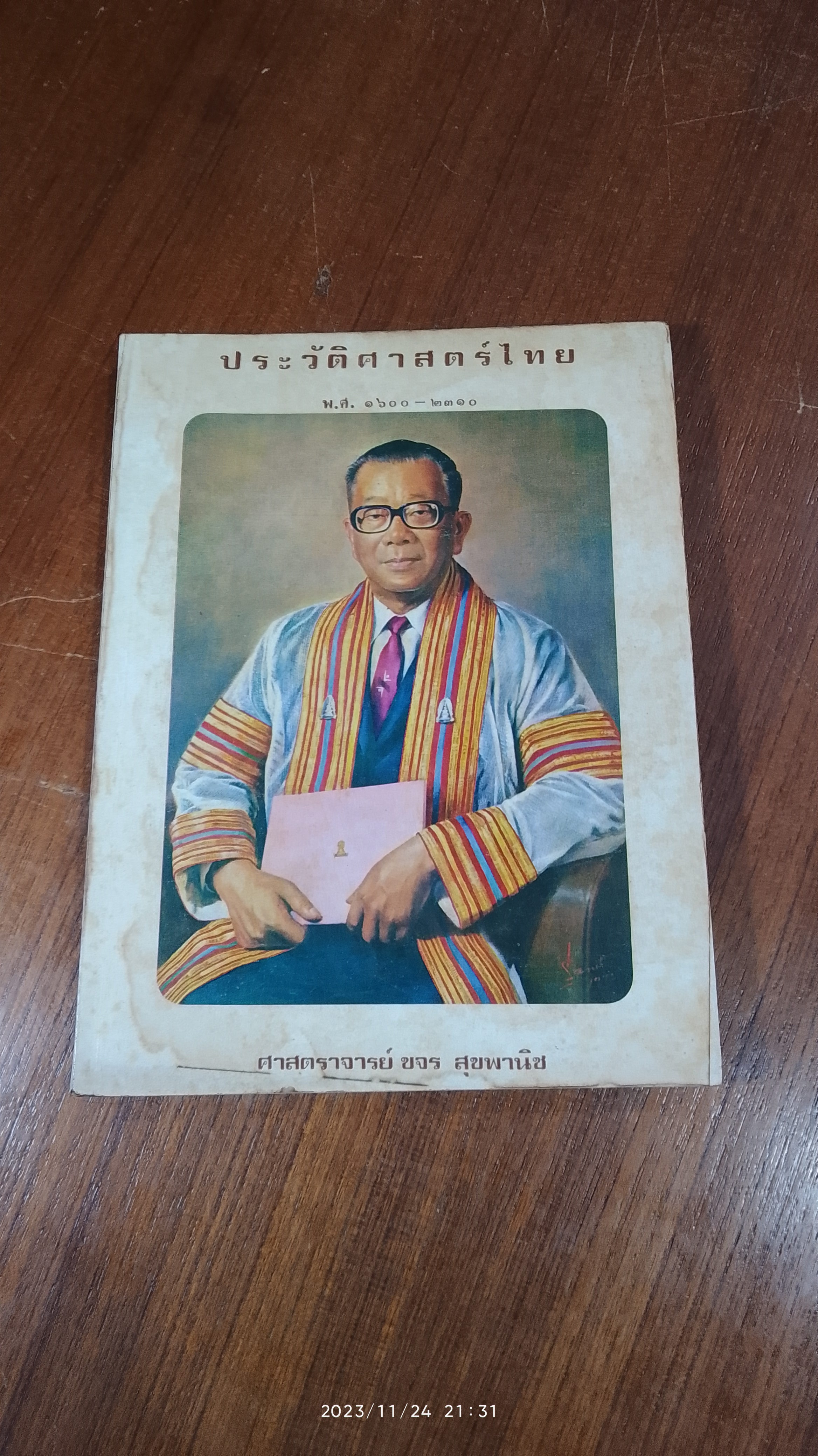 ประวัติศาสตร์ไทย พ.ศ. ๑๖๐๐ - ๒๓๑๐ / ศจ.ขจร สุขพินิช