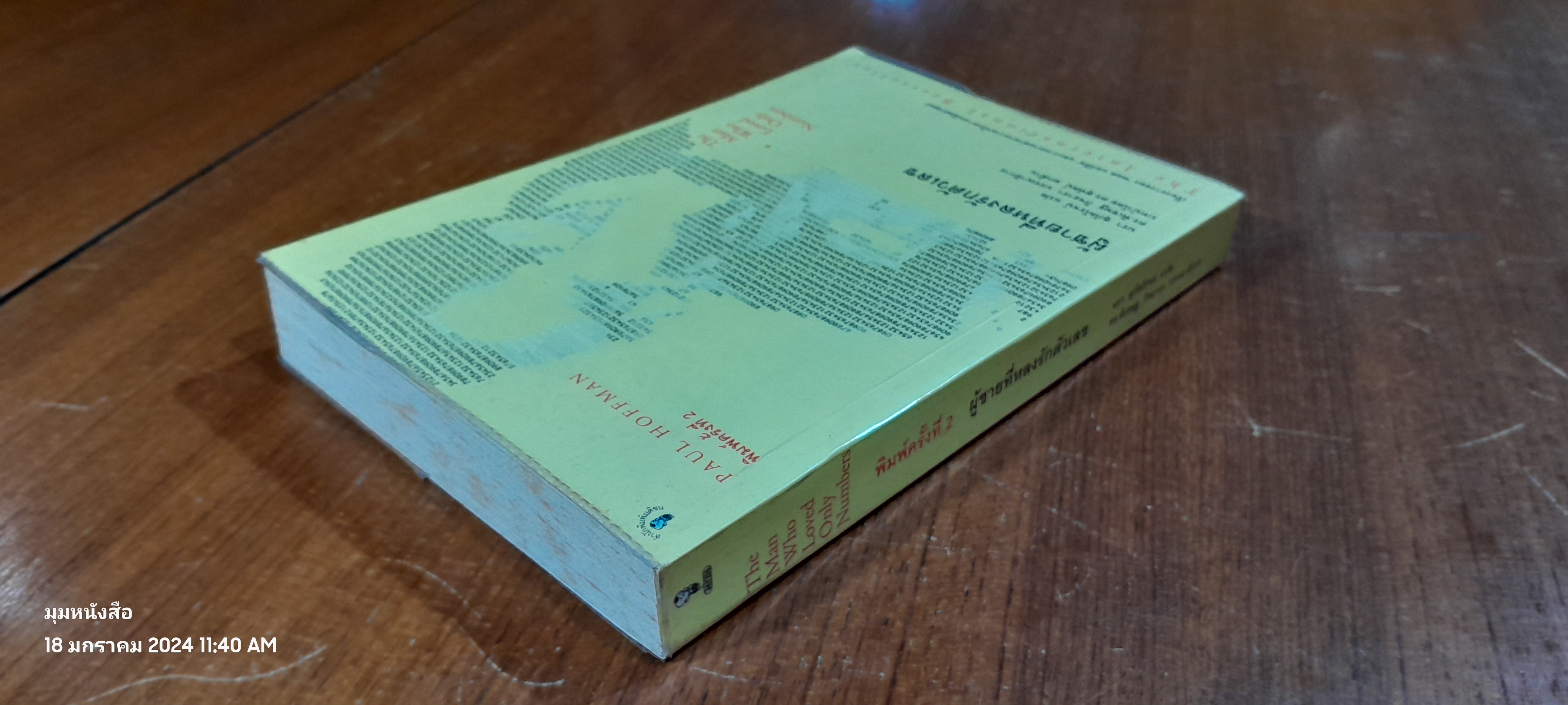 ผู้ชายที่หลงรักตัวเลข / PAUL HOFFMAN
