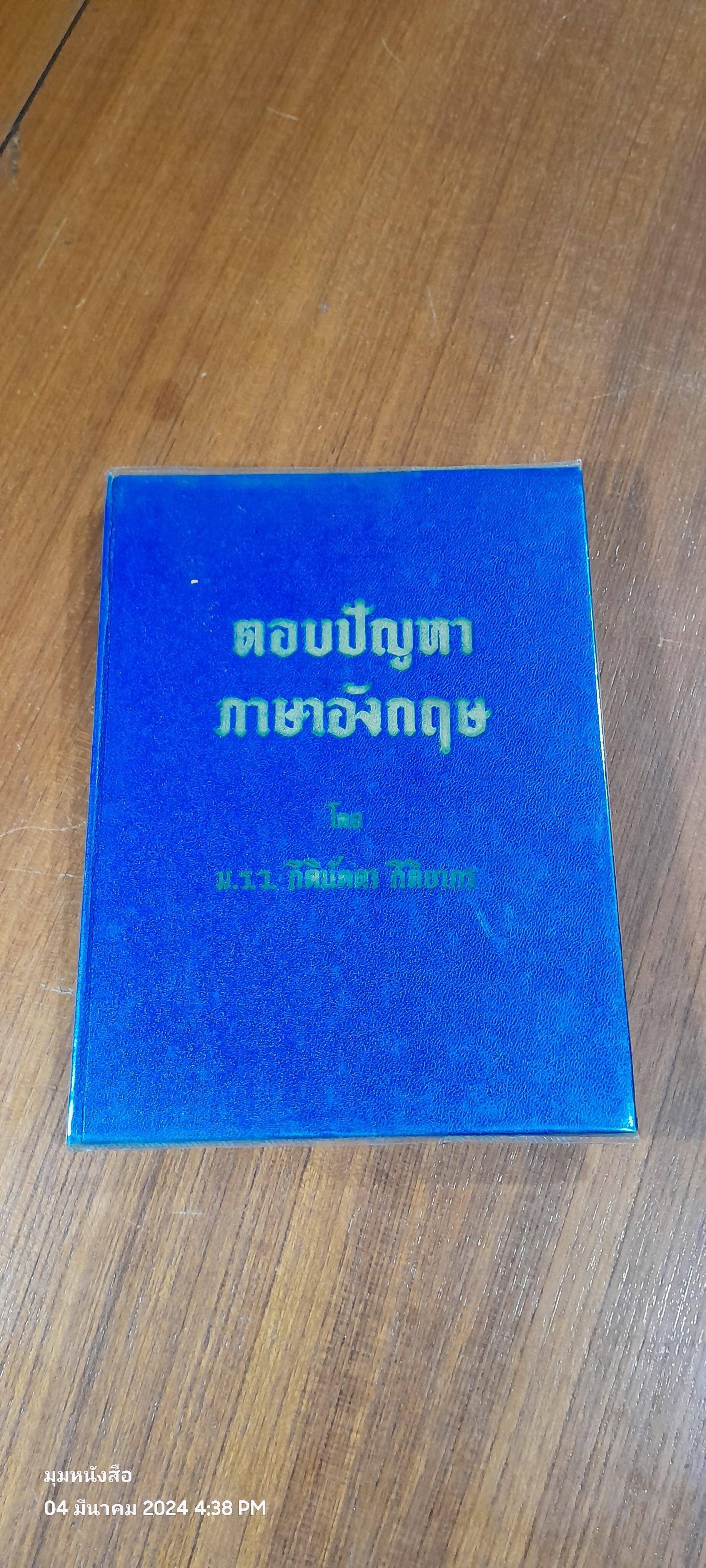 ตอบปัญหาภาษาอังกฤษ : อนุสรณ์ในงานพระราชทานเพลิงศพ คุณผุสสดี ศรวิถี