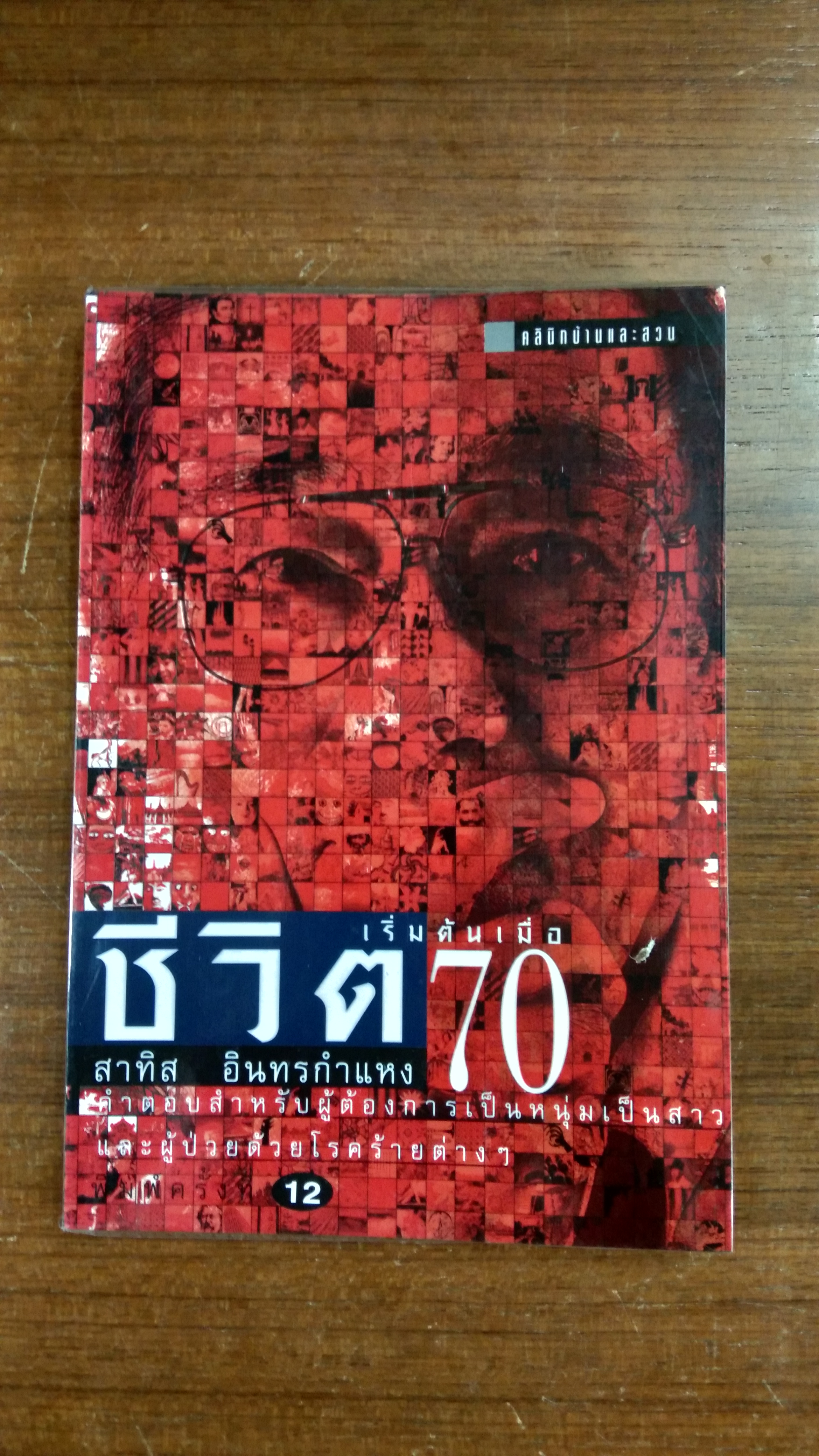 ชีวจิต เริ่มต้นเมื่อ 70 / สาทิส อินทรกำแหง