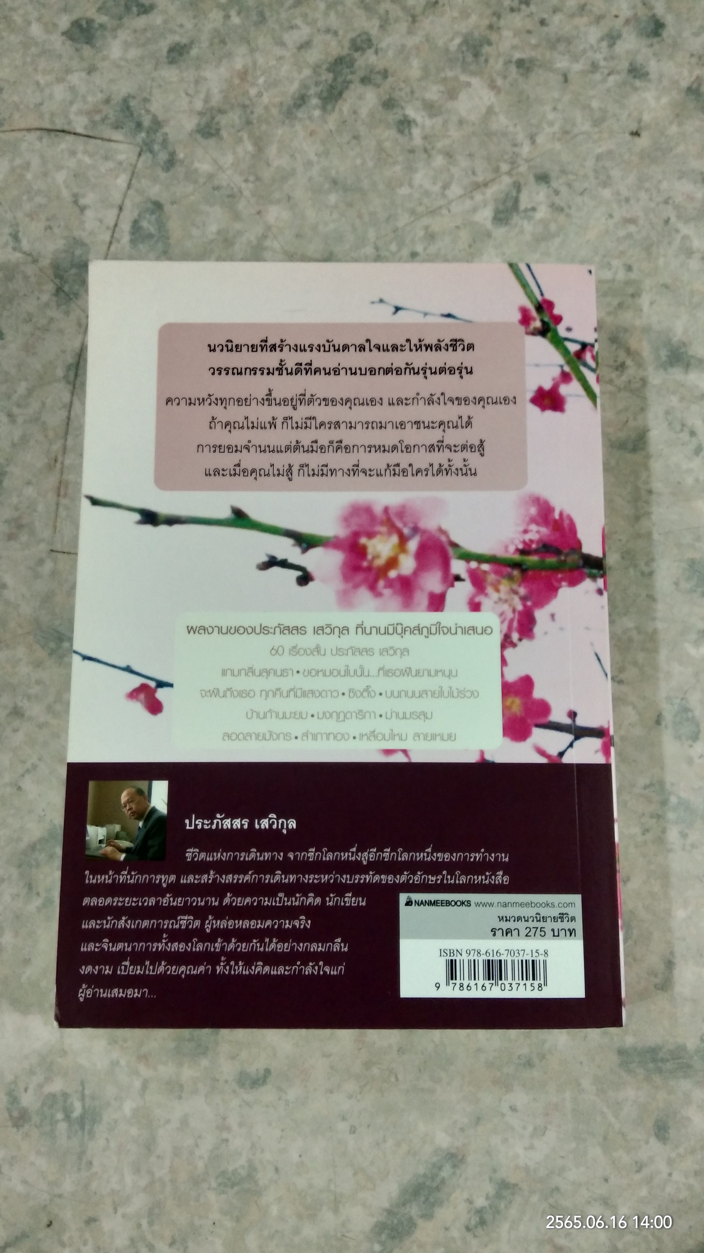 เหลื่อมไหม ลายเหมย / ประภัสสร เสวิกุล