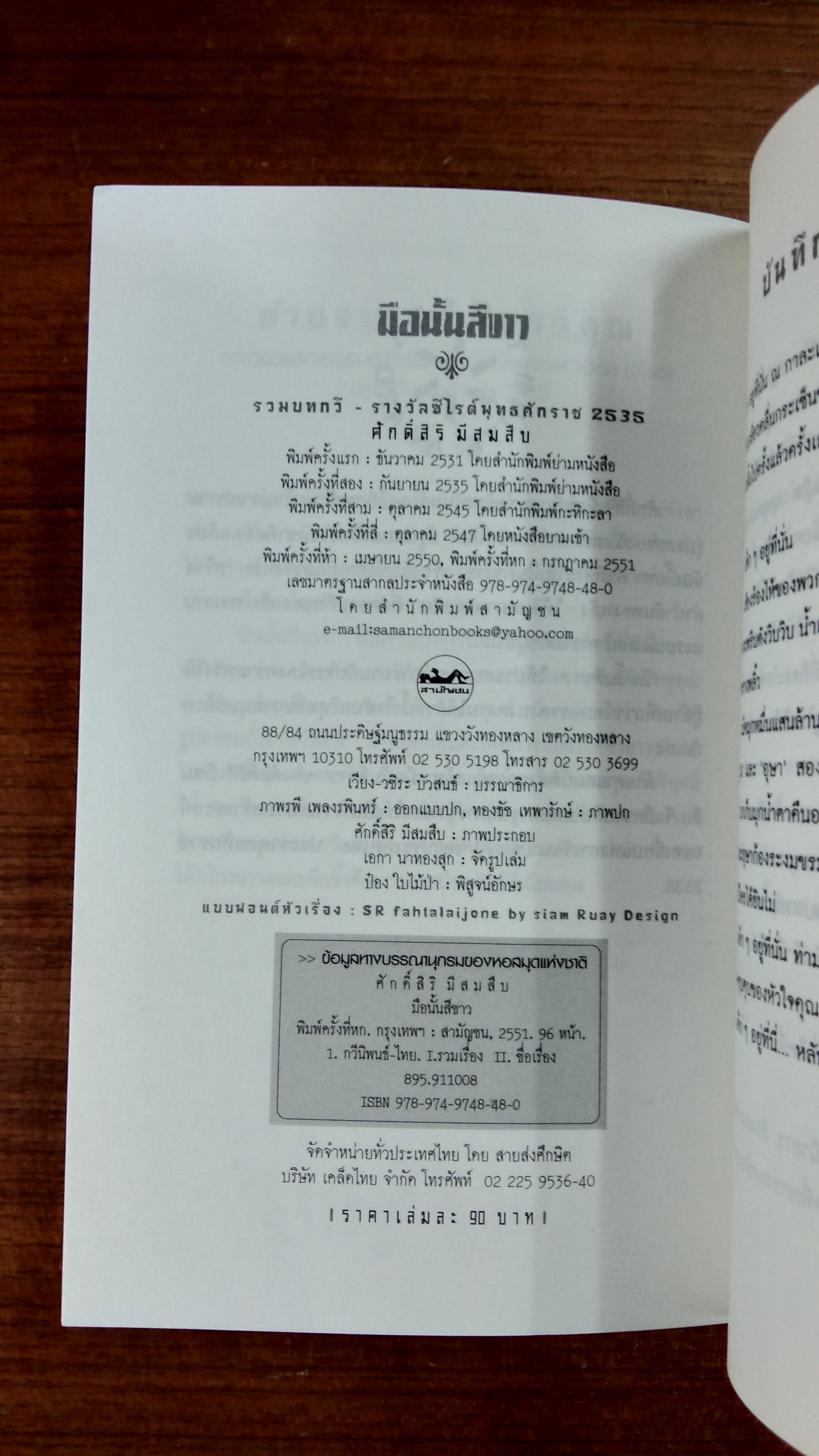 มือนั้นสีขาว / ศักดิ์สิริ มีสมสืบ