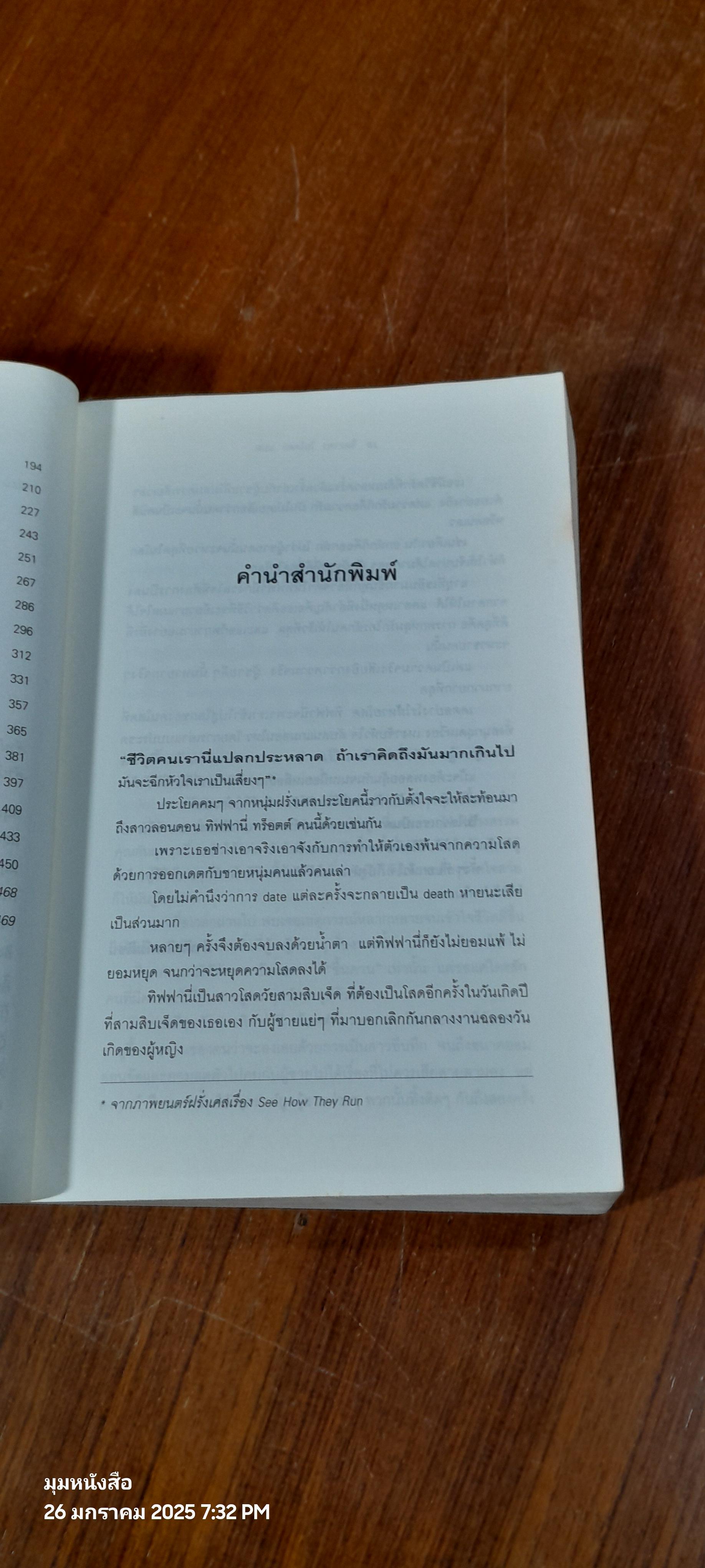 ทิฟฟานี่ ทร็อตต์ เดตอย่างไรให้หายโสด / จิราพร โนโตดะ แปล