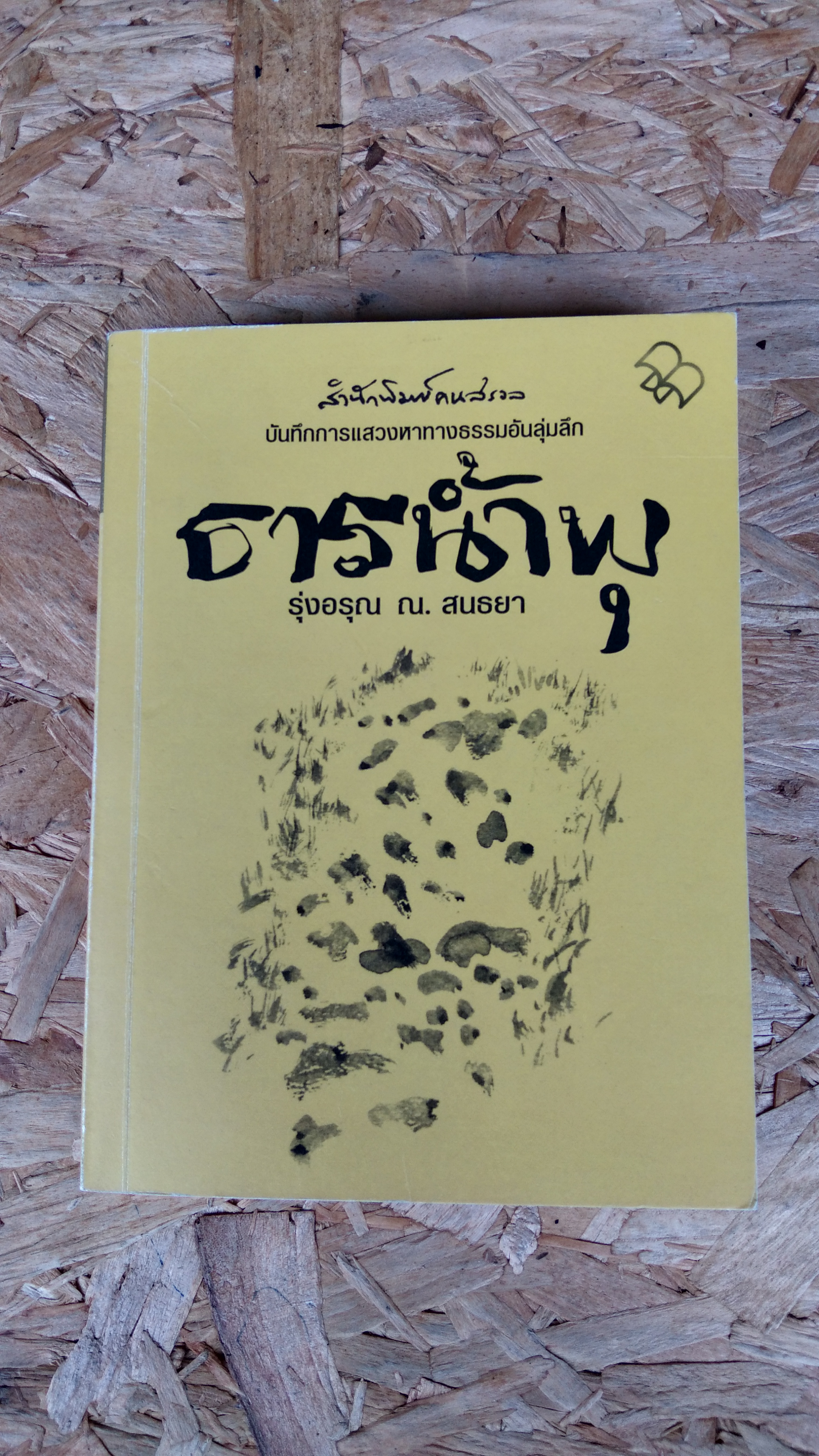 ธารน้ำพุ / รุ่งอรุณ ณ. สนธยา