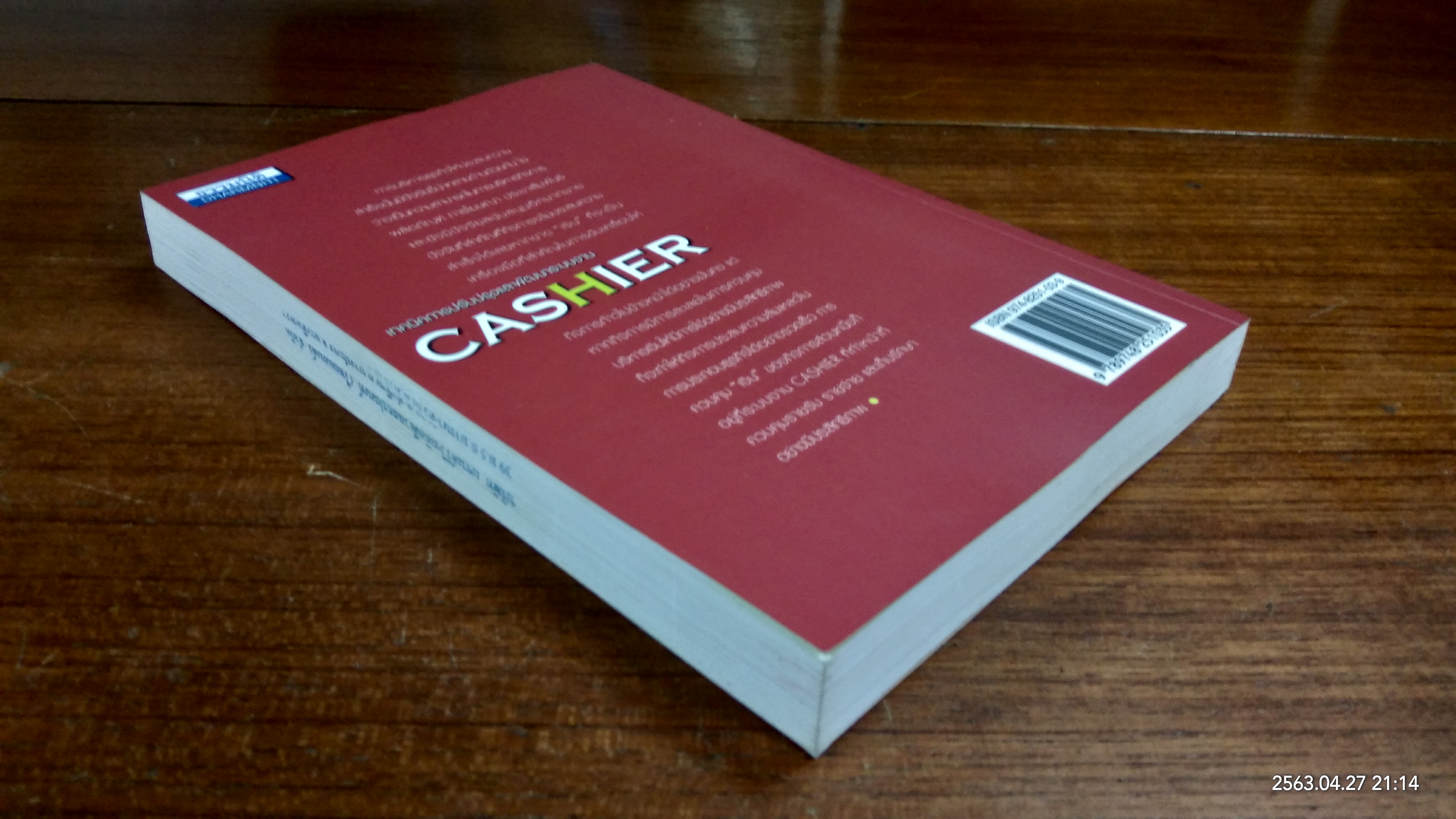 เทคนิคการปรับปรุงและพัฒนาระบบงาน CASHIER / สมเดช โรจน์คุรีเสถียร