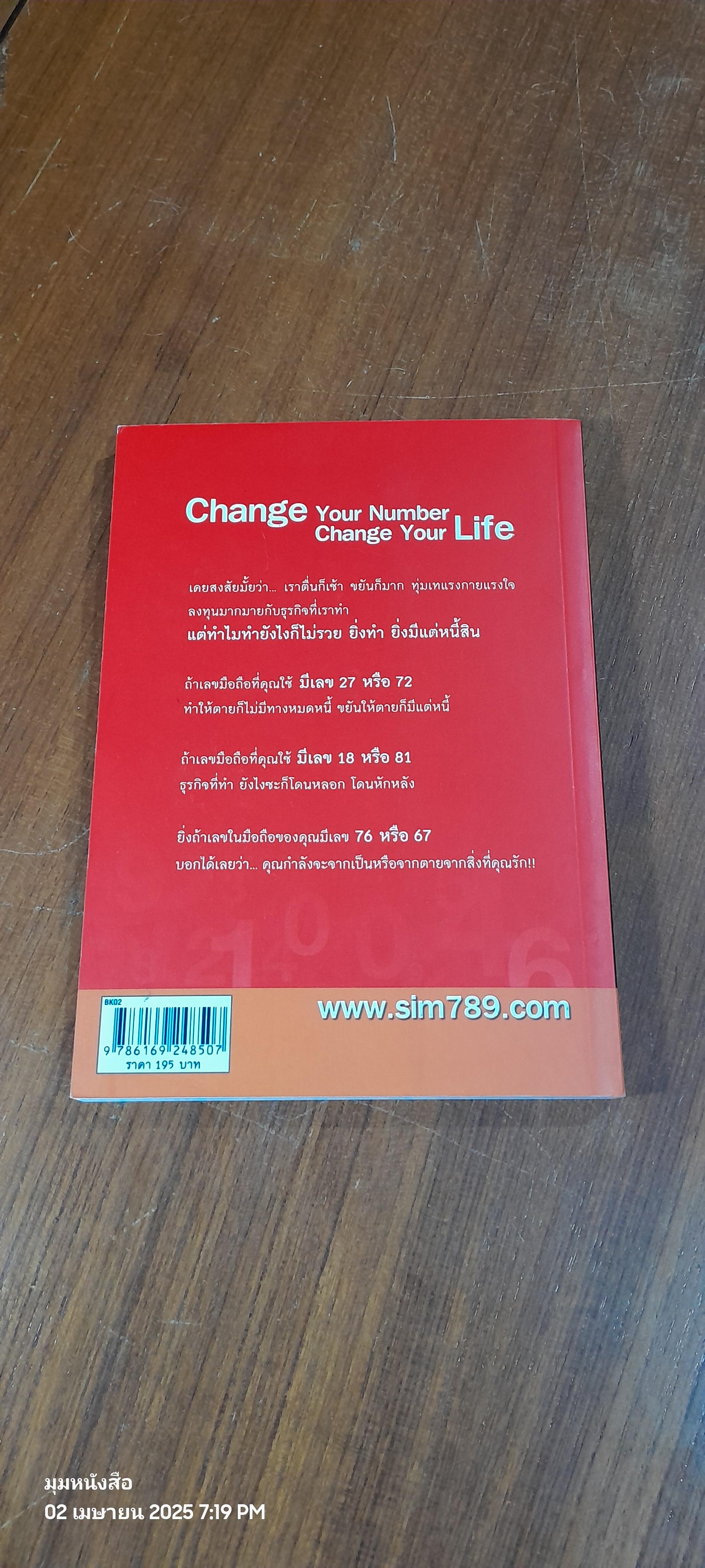 now เปลี่ยนเบอร์มือถือเปลี่ยนชีวิต ตอน ความมั่งคั่ง / ดร.มัทนาปวีณ์ สาระคุณมนตรี