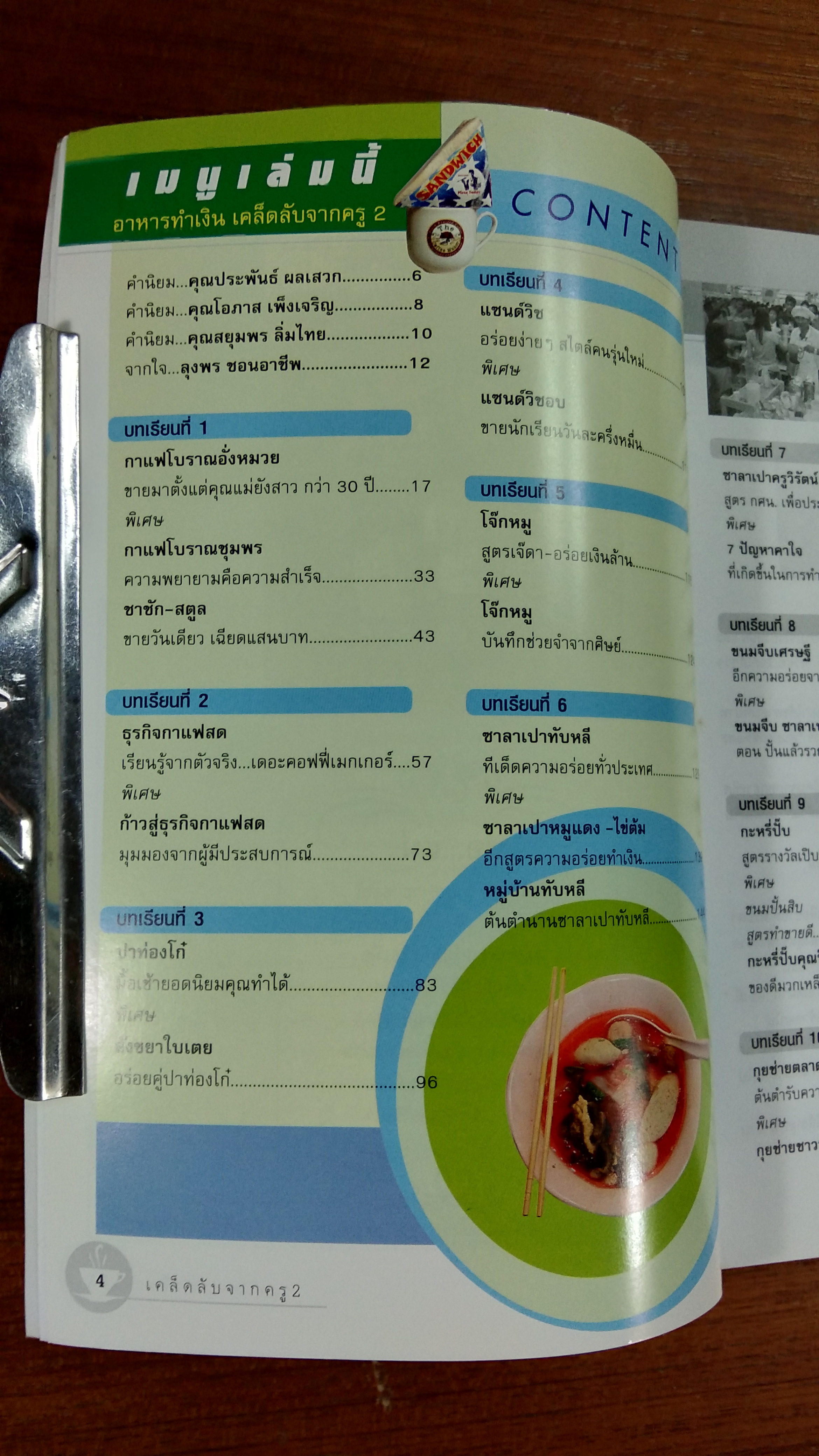 อาหารทำเงิน เคล็ดลับจากครู 2 / ลุงพร ชอนอาชีพ