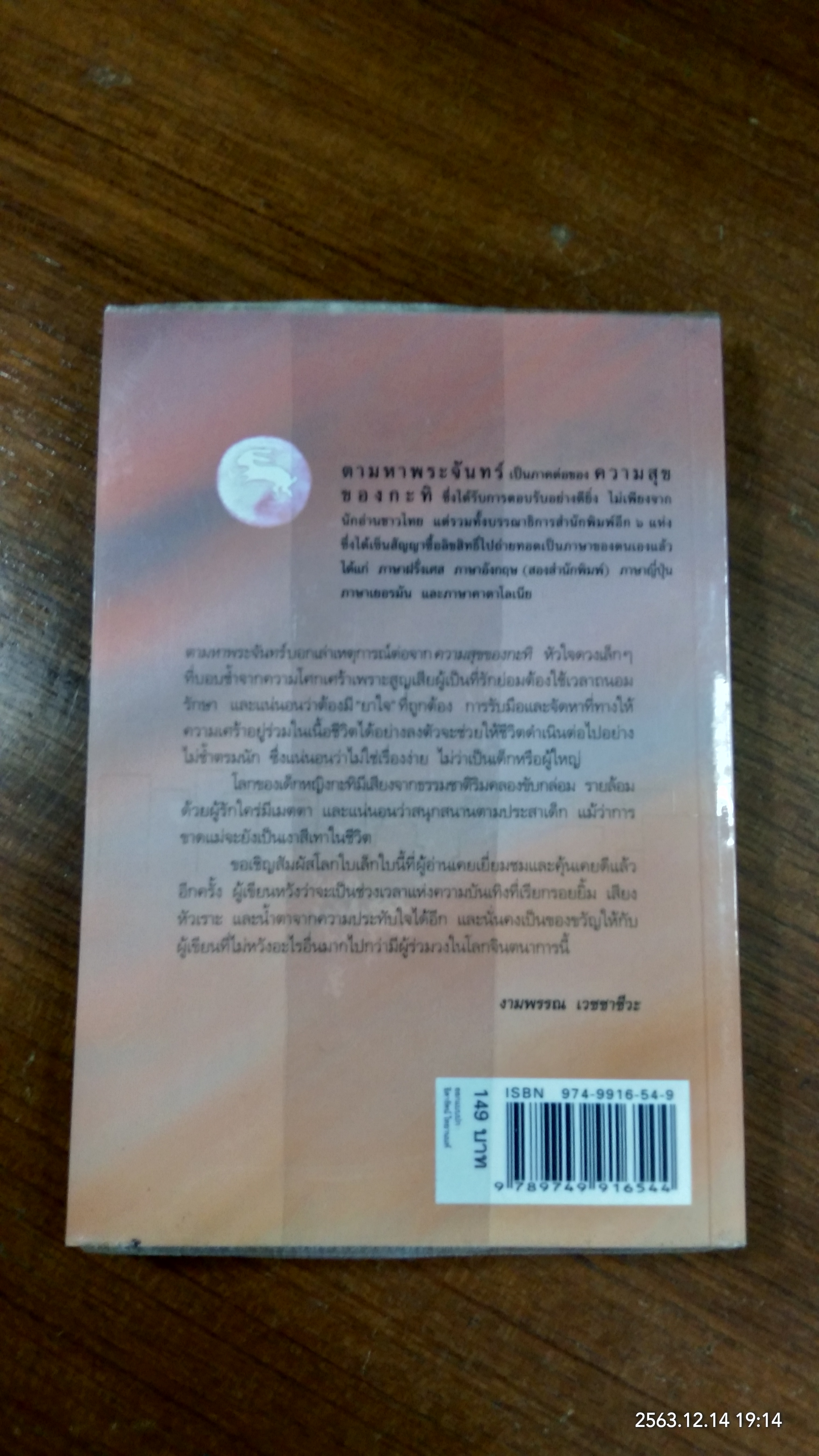 ความสุขของกะทิ ตอน ตามหาพระจันทร์ / งามพรรณ เวชชาชีวะ