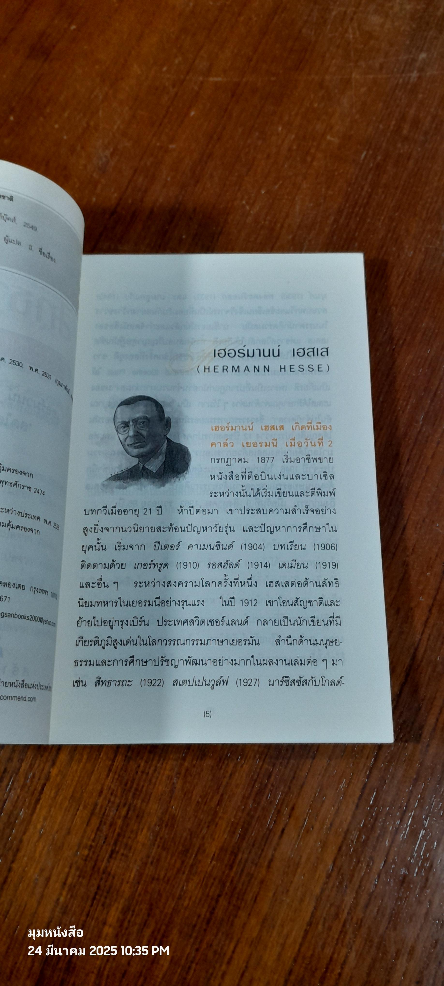 สิทธารถะ / เฮอร์มานน์ เฮสเส