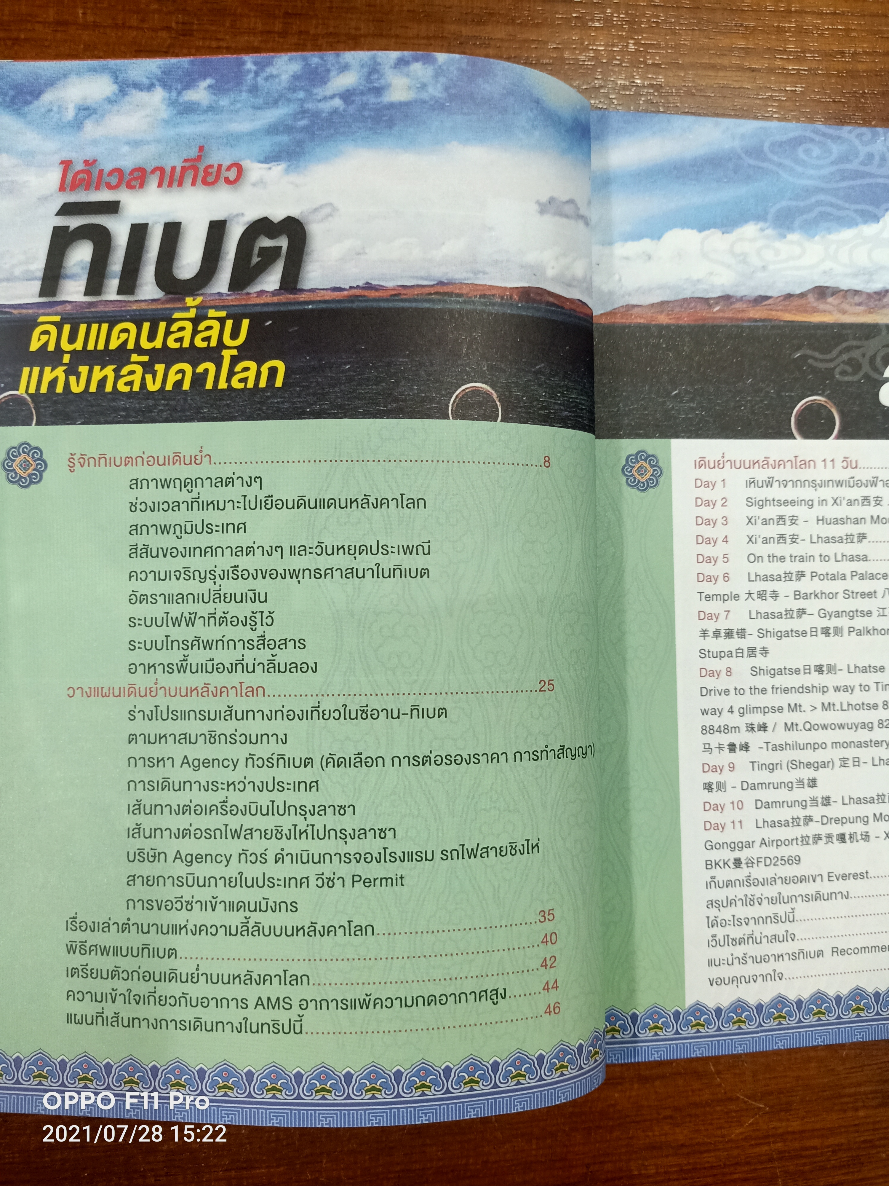 ได้เวลาเที่ยว ทิเบต ดินแดนลี้ลับแห่งหลังคาโลก / สันติ ลิมป์กิตติพร : เรื่อง/ภาพ อดิศักดิ์ จันทร์ดวง : บรรณาธิการ