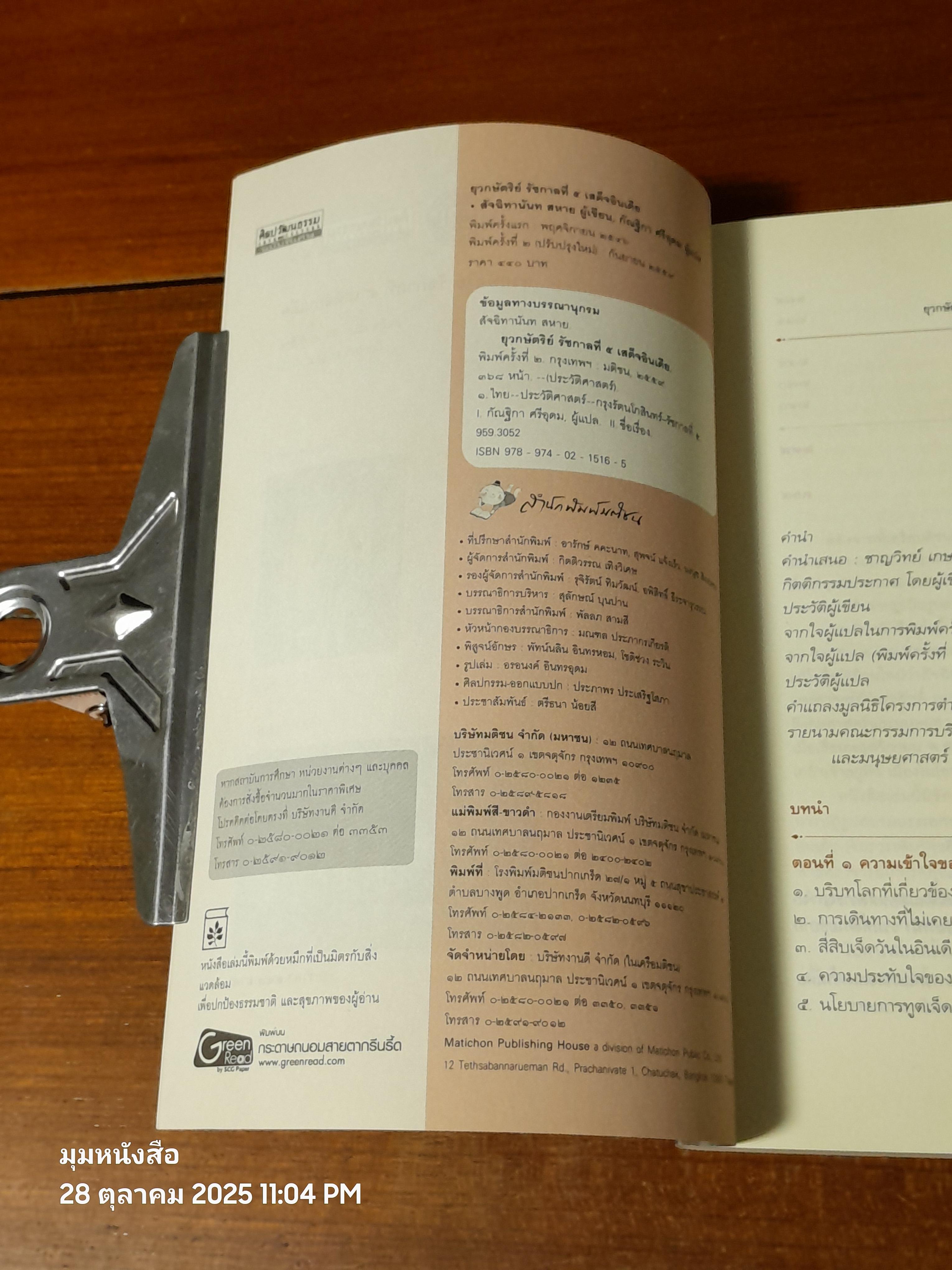 ยุวกษัตริย์ รัชกาลที่ ๕ เสด็จอินเดีย / สัจฉิทานันท สหาย