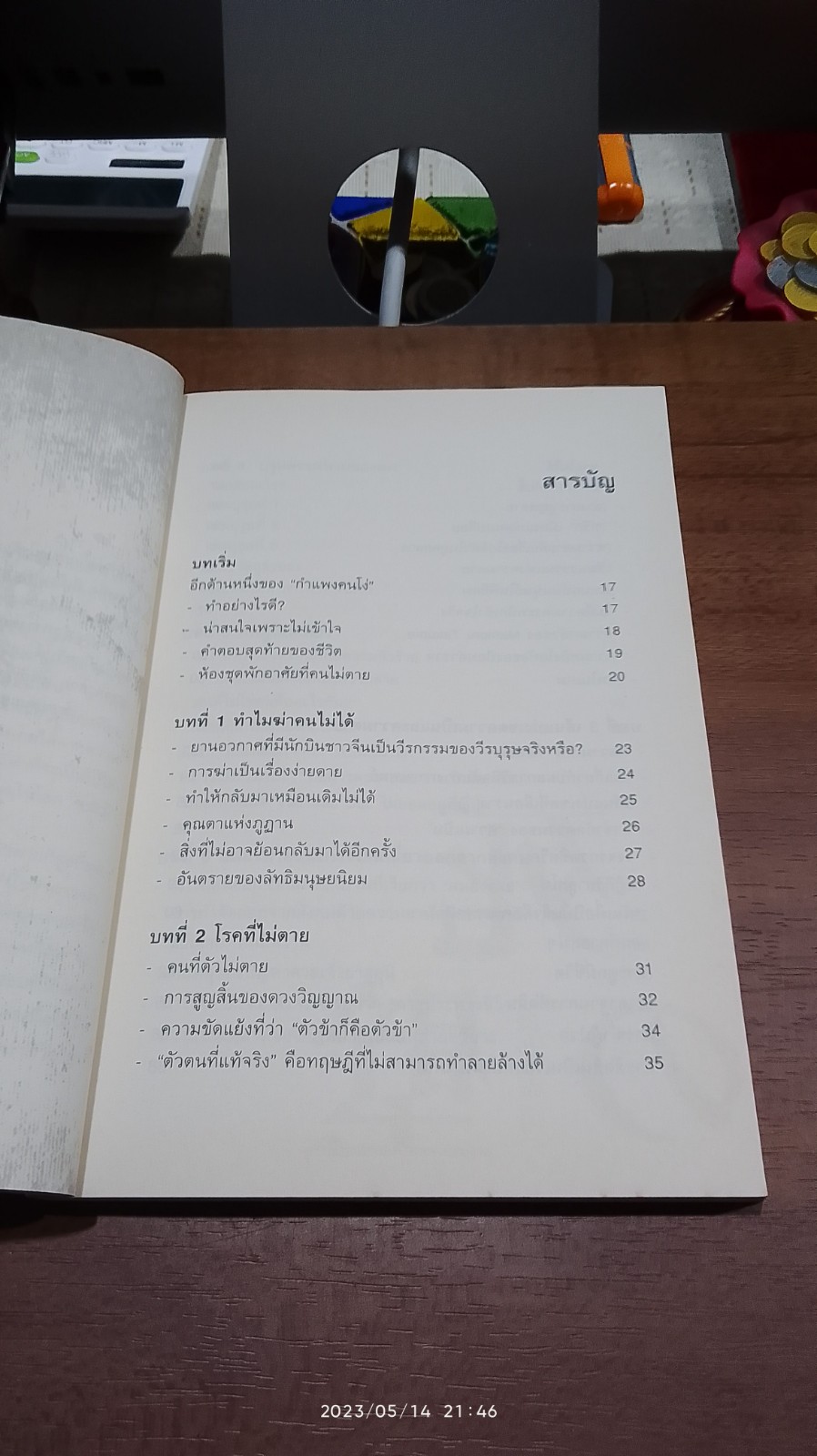 กำแพงคนตาย / ทาเคชิ โยโร่