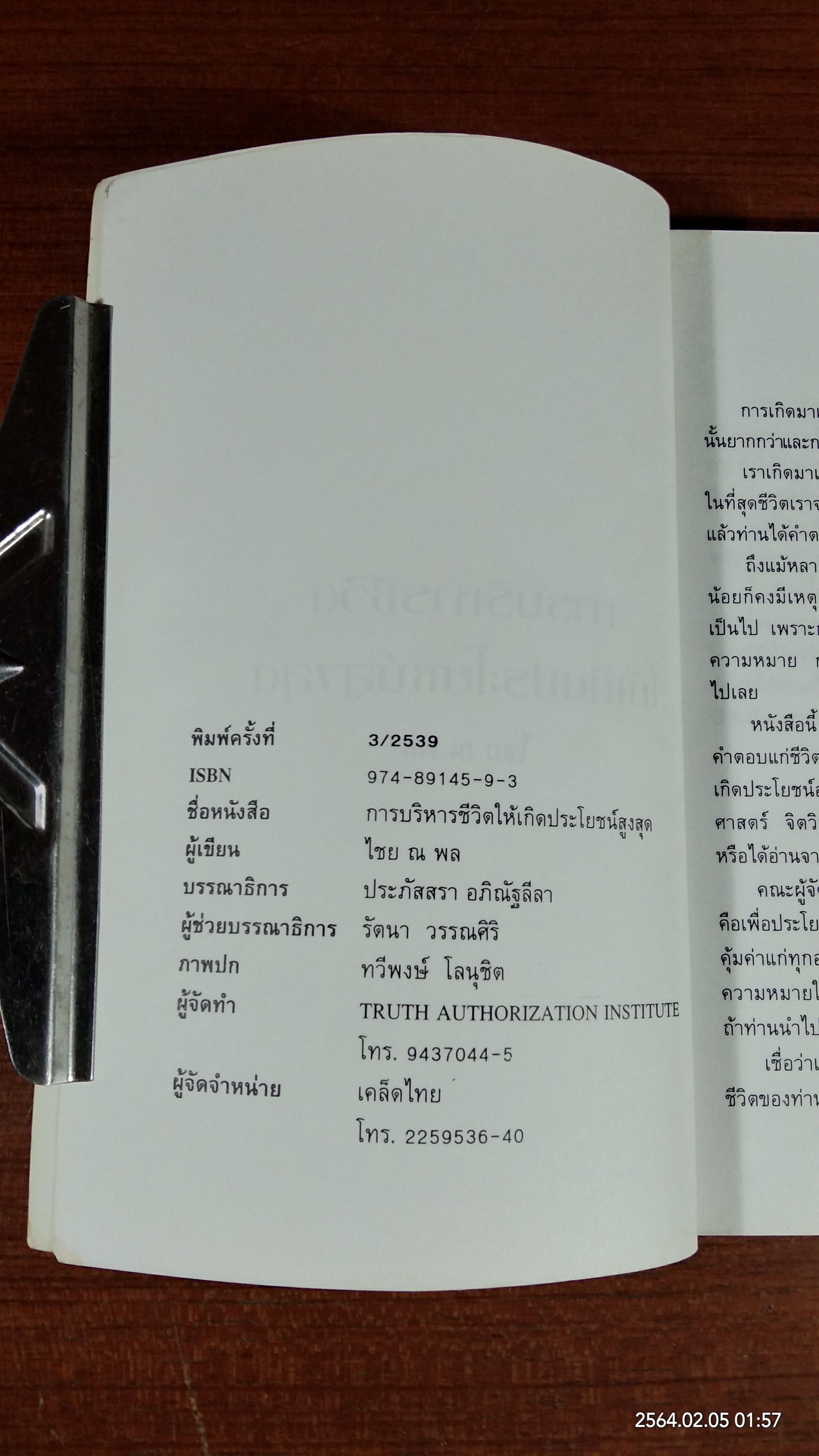 การบริหารชีวิตให้เกิดประโยชน์สูงสุด / ไชย ณ พล
