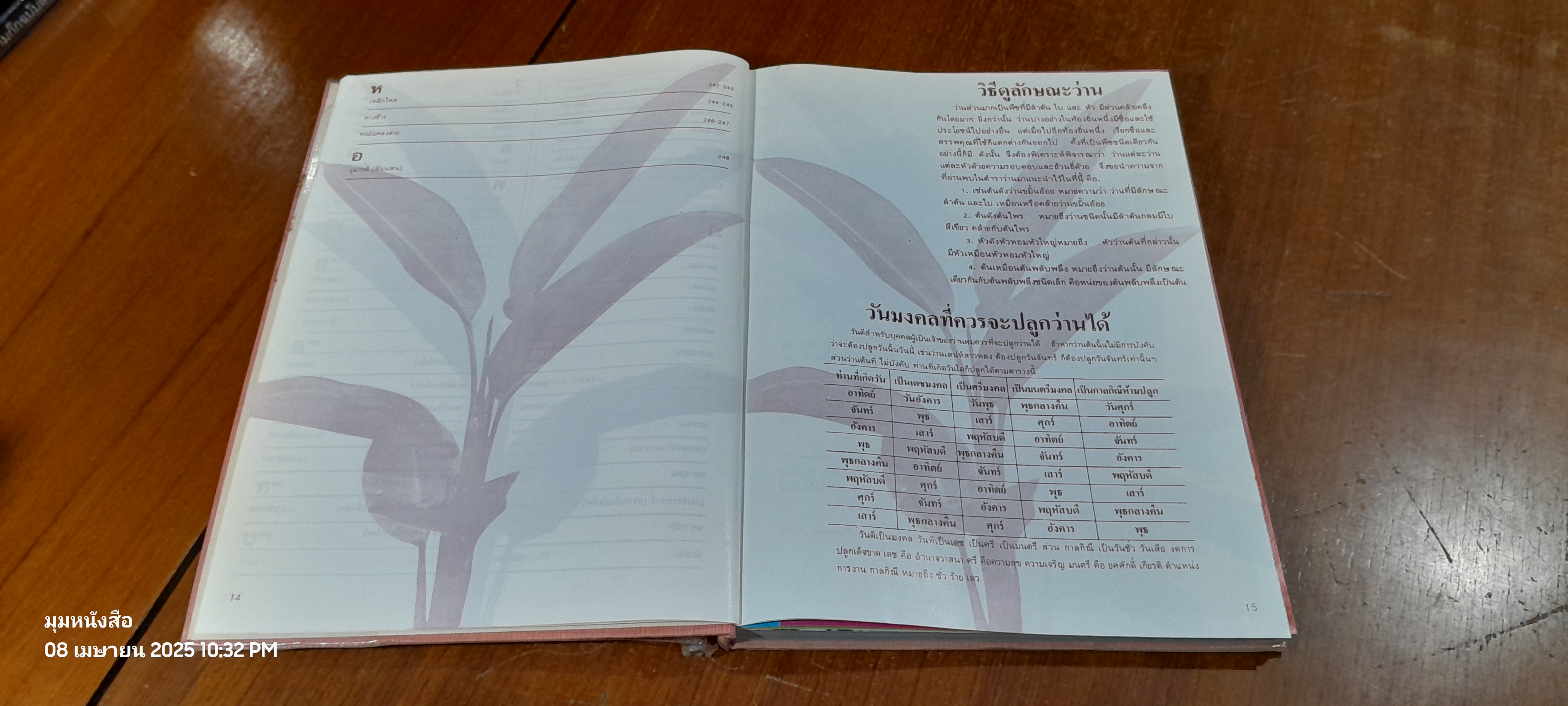 ๑๐๘ ว่านมหัศจรรย์ เล่ม ๒ / ส.เปลี่ยนศรี (สภาพไม่สมบูรณ์)