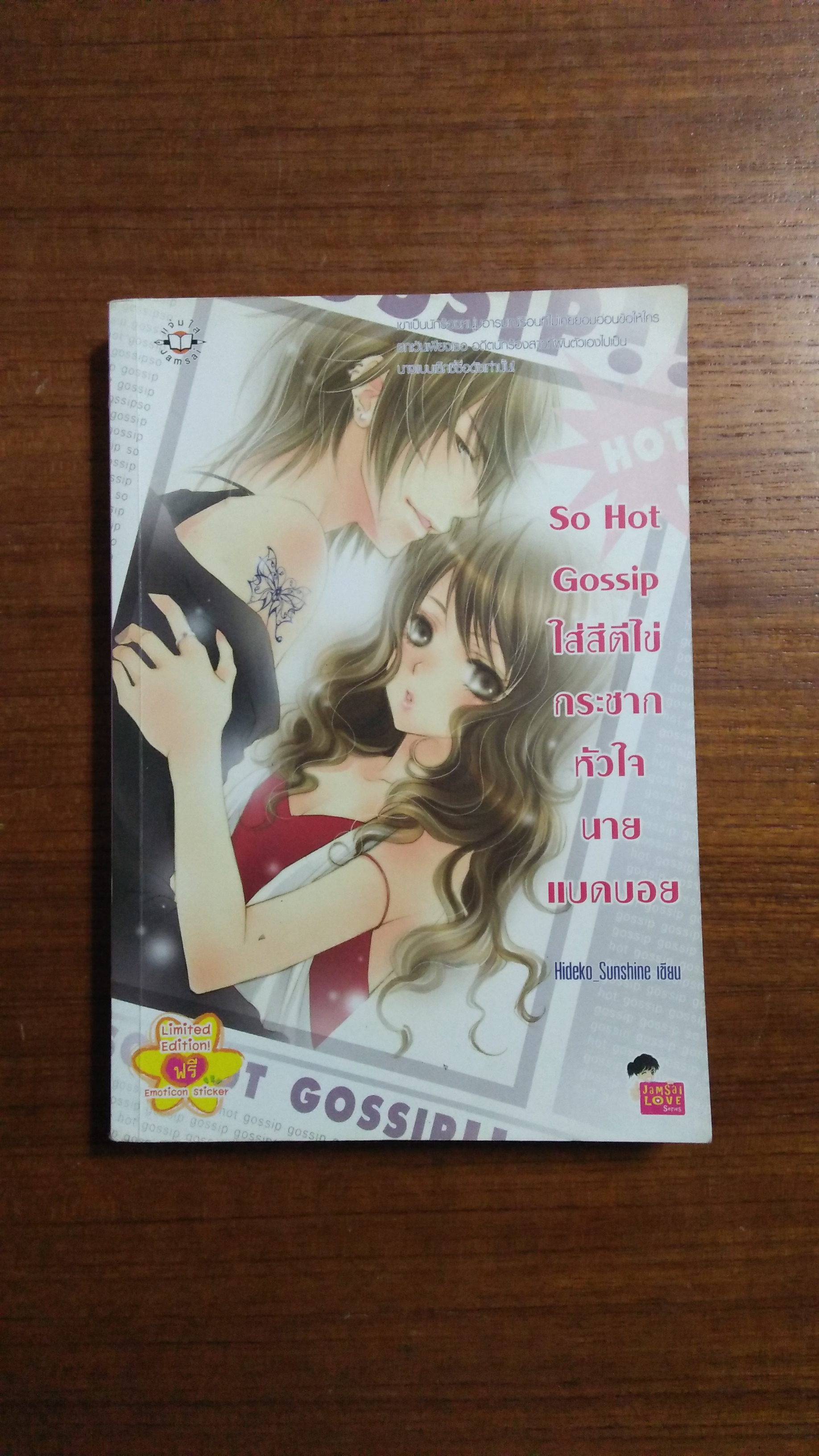 So Hot Gossip ใส่สีตีไข่กระชากหัวใจนายแบดบอย / Hideko_Sunshine เขียน