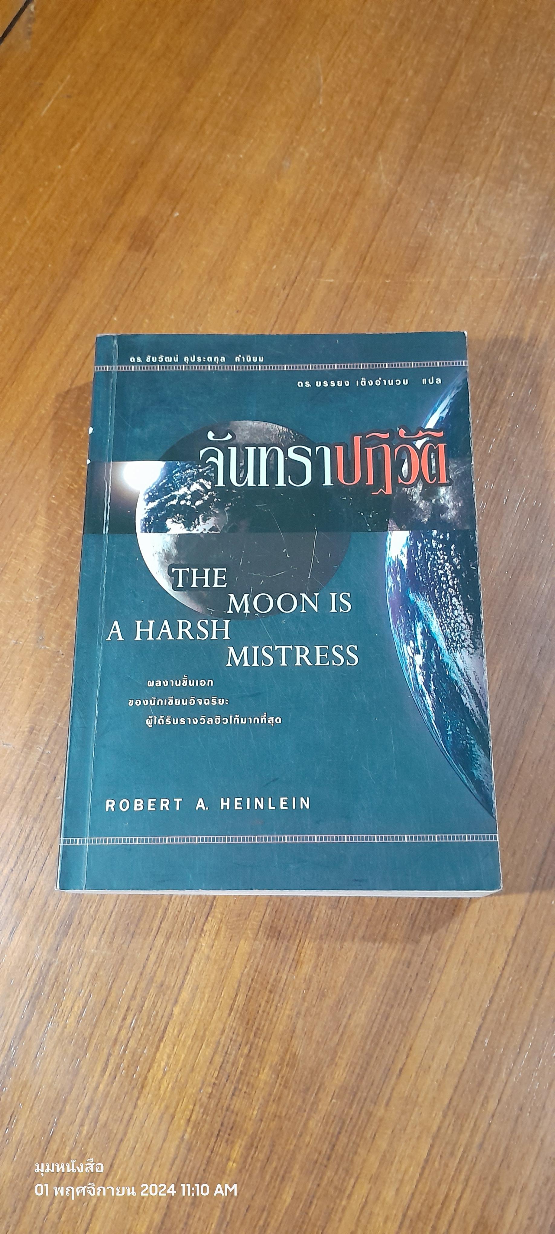 จันทราปฏิวัติ / ROBERT A. HEINLEIN