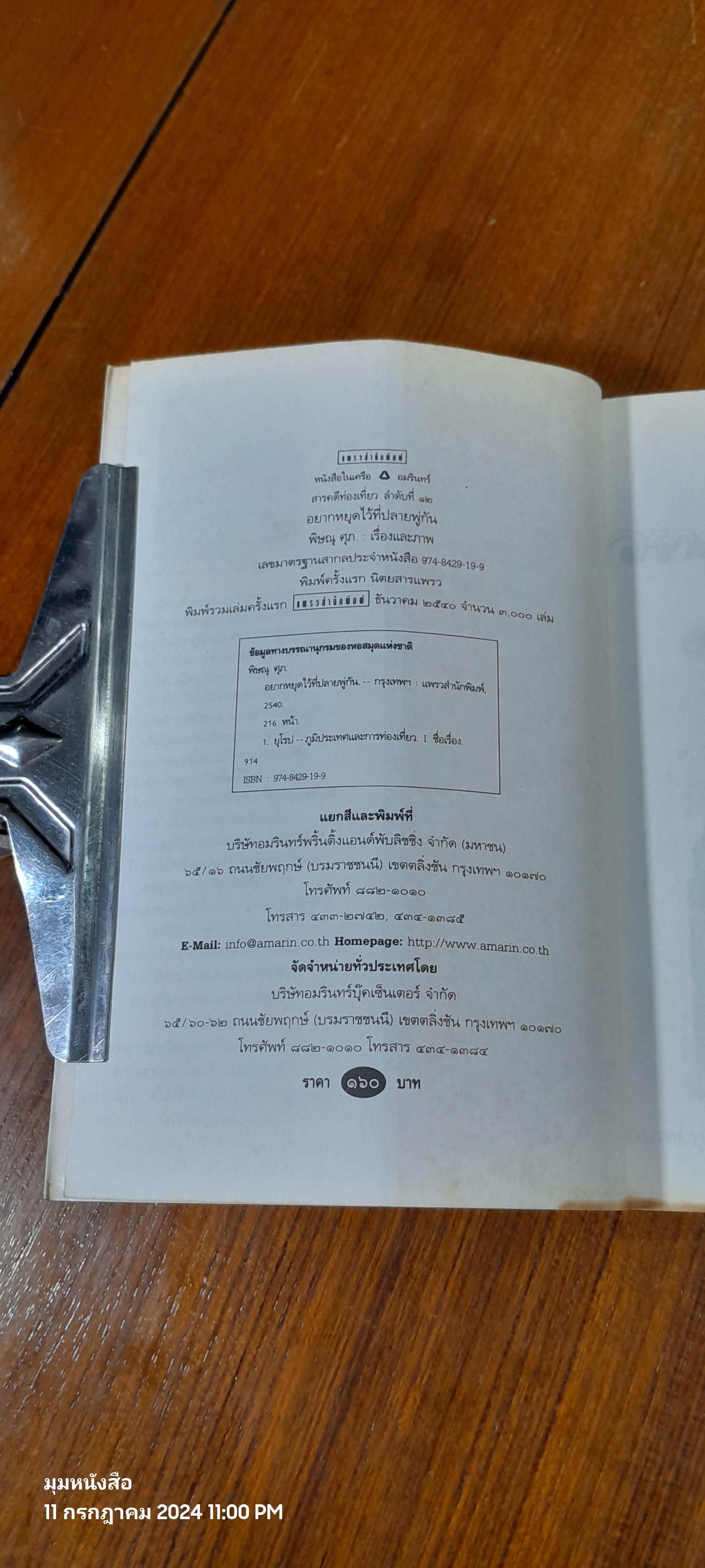 อยากหยุดใว้ที่ปลายพู่กัน / พิษณุ ศุภ
